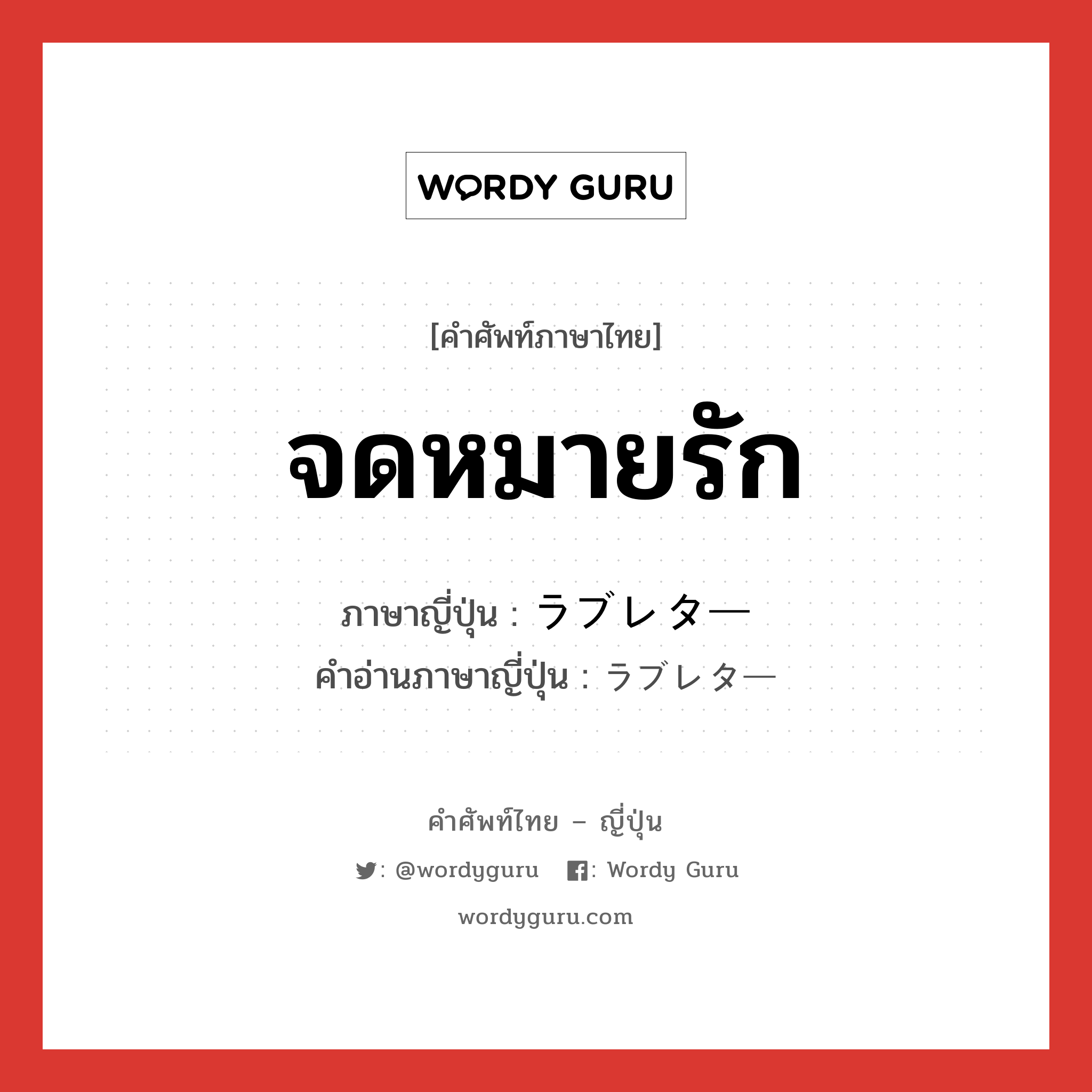 จดหมายรัก ภาษาญี่ปุ่นคืออะไร, คำศัพท์ภาษาไทย - ญี่ปุ่น จดหมายรัก ภาษาญี่ปุ่น ラブレター คำอ่านภาษาญี่ปุ่น ラブレター หมวด n หมวด n