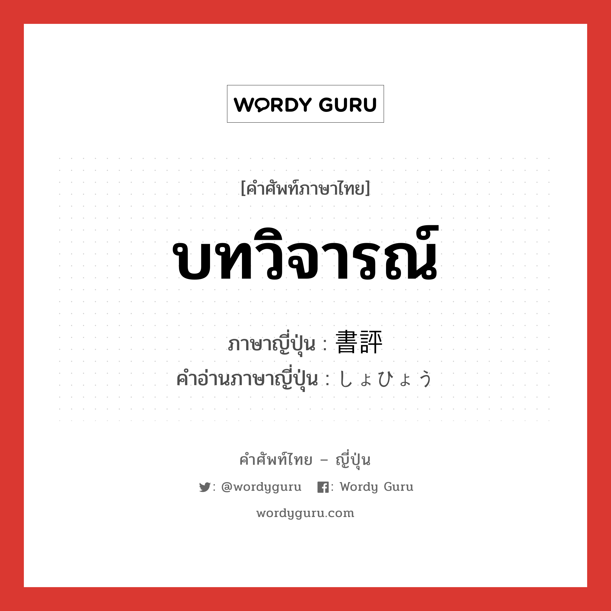 บทวิจารณ์ ภาษาญี่ปุ่นคืออะไร, คำศัพท์ภาษาไทย - ญี่ปุ่น บทวิจารณ์ ภาษาญี่ปุ่น 書評 คำอ่านภาษาญี่ปุ่น しょひょう หมวด n หมวด n