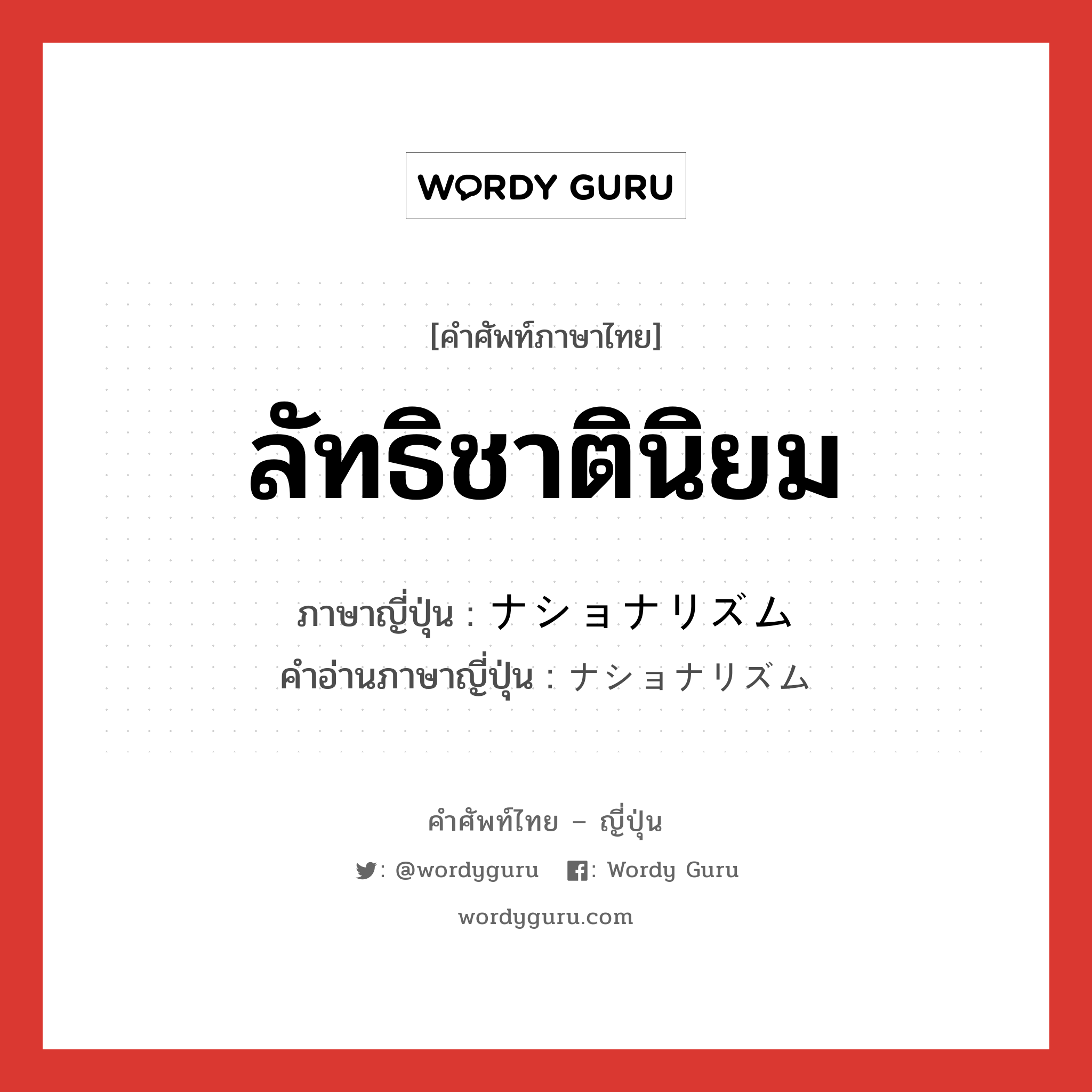 ลัทธิชาตินิยม ภาษาญี่ปุ่นคืออะไร, คำศัพท์ภาษาไทย - ญี่ปุ่น ลัทธิชาตินิยม ภาษาญี่ปุ่น ナショナリズム คำอ่านภาษาญี่ปุ่น ナショナリズム หมวด n หมวด n