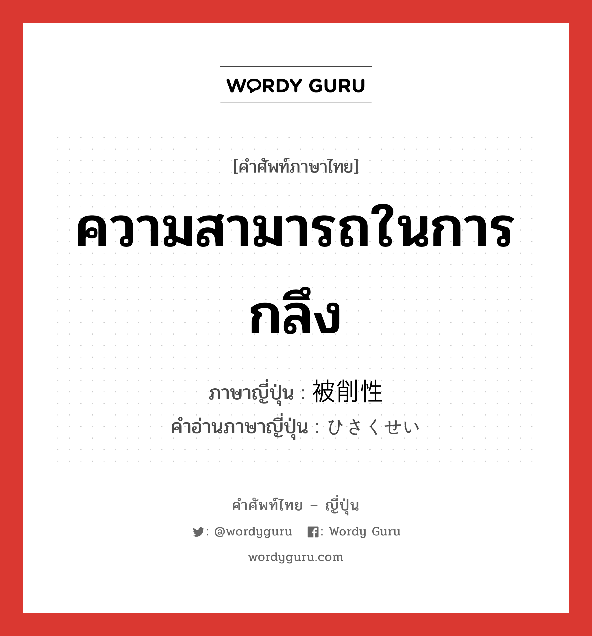 ความสามารถในการกลึง ภาษาญี่ปุ่นคืออะไร, คำศัพท์ภาษาไทย - ญี่ปุ่น ความสามารถในการกลึง ภาษาญี่ปุ่น 被削性 คำอ่านภาษาญี่ปุ่น ひさくせい หมวด n หมวด n