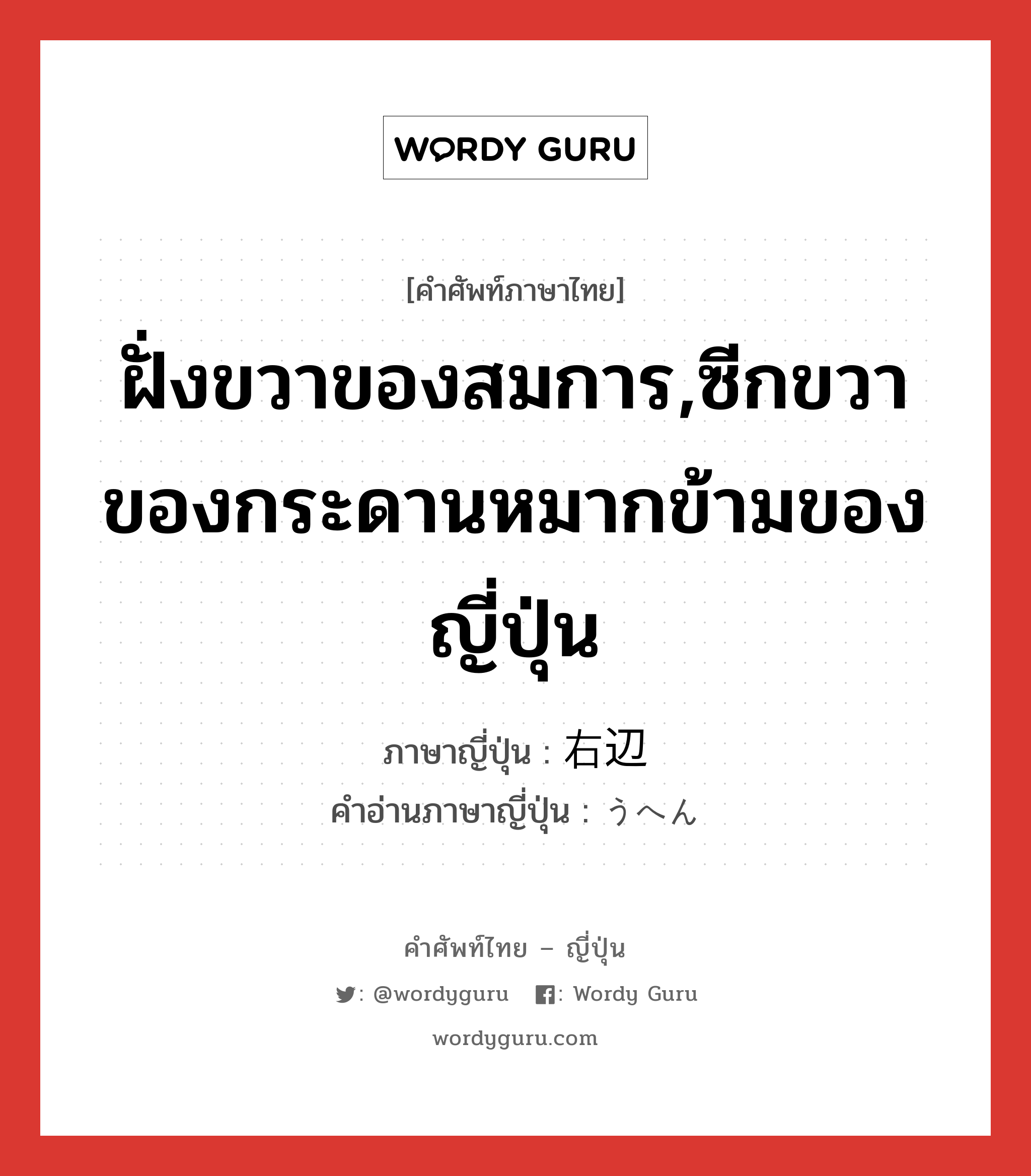 ฝั่งขวาของสมการ,ซีกขวาของกระดานหมากข้ามของญี่ปุ่น ภาษาญี่ปุ่นคืออะไร, คำศัพท์ภาษาไทย - ญี่ปุ่น ฝั่งขวาของสมการ,ซีกขวาของกระดานหมากข้ามของญี่ปุ่น ภาษาญี่ปุ่น 右辺 คำอ่านภาษาญี่ปุ่น うへん หมวด n หมวด n