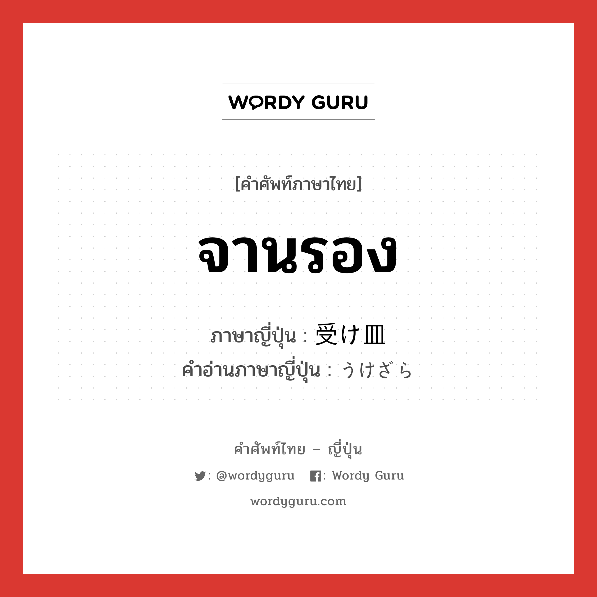 จานรอง ภาษาญี่ปุ่นคืออะไร, คำศัพท์ภาษาไทย - ญี่ปุ่น จานรอง ภาษาญี่ปุ่น 受け皿 คำอ่านภาษาญี่ปุ่น うけざら หมวด n หมวด n