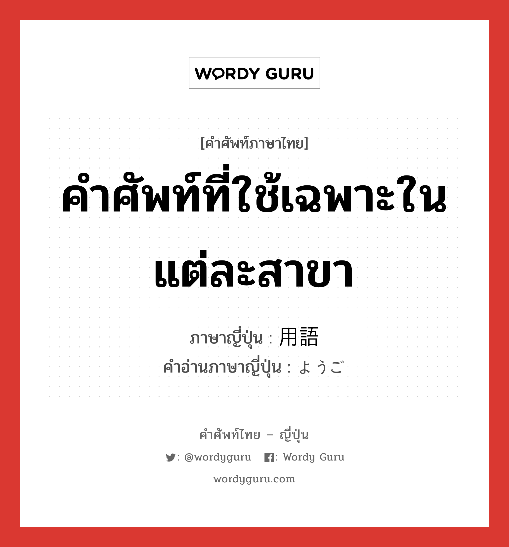 คำศัพท์ที่ใช้เฉพาะในแต่ละสาขา ภาษาญี่ปุ่นคืออะไร, คำศัพท์ภาษาไทย - ญี่ปุ่น คำศัพท์ที่ใช้เฉพาะในแต่ละสาขา ภาษาญี่ปุ่น 用語 คำอ่านภาษาญี่ปุ่น ようご หมวด n หมวด n