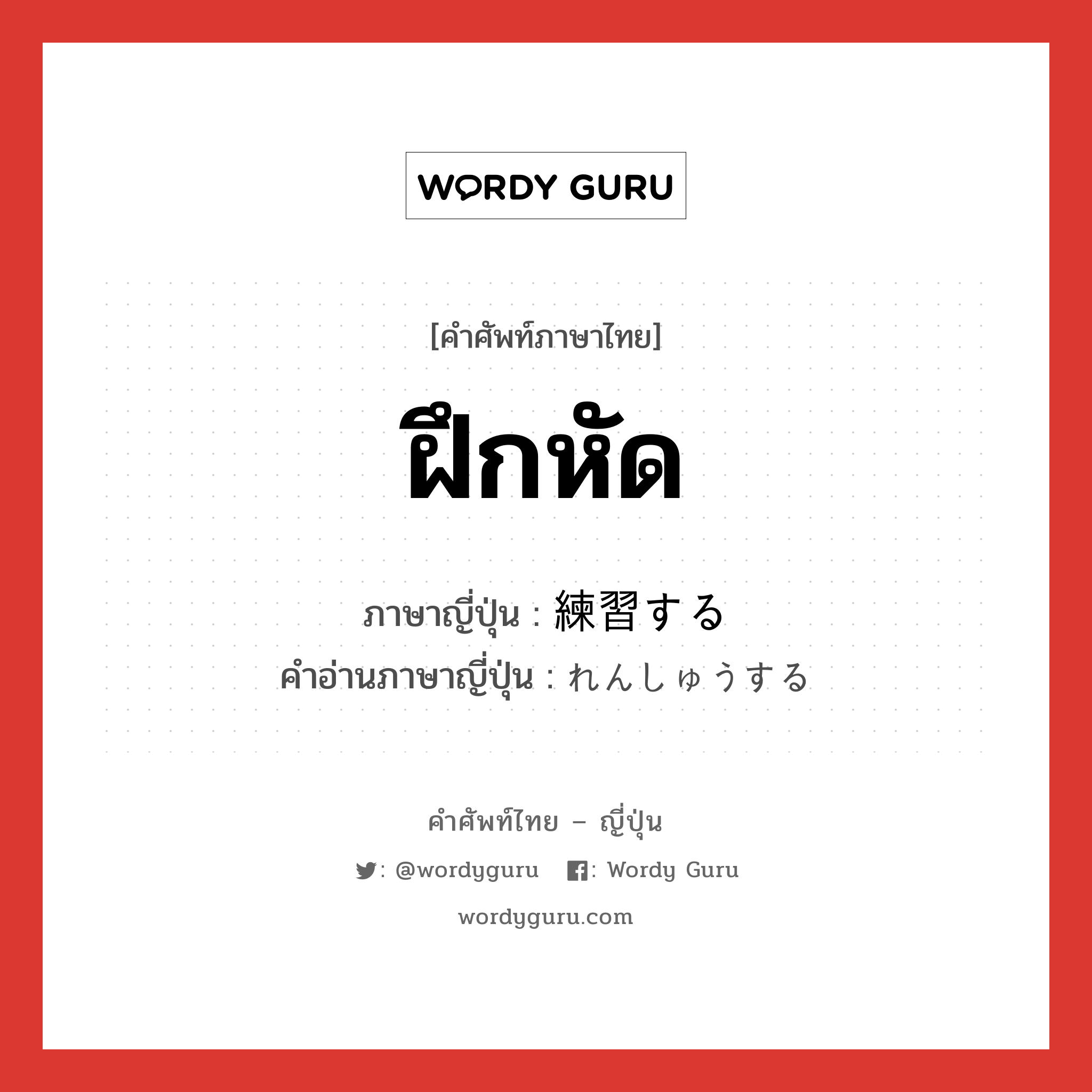 ฝึกหัด ภาษาญี่ปุ่นคืออะไร, คำศัพท์ภาษาไทย - ญี่ปุ่น ฝึกหัด ภาษาญี่ปุ่น 練習する คำอ่านภาษาญี่ปุ่น れんしゅうする หมวด v หมวด v