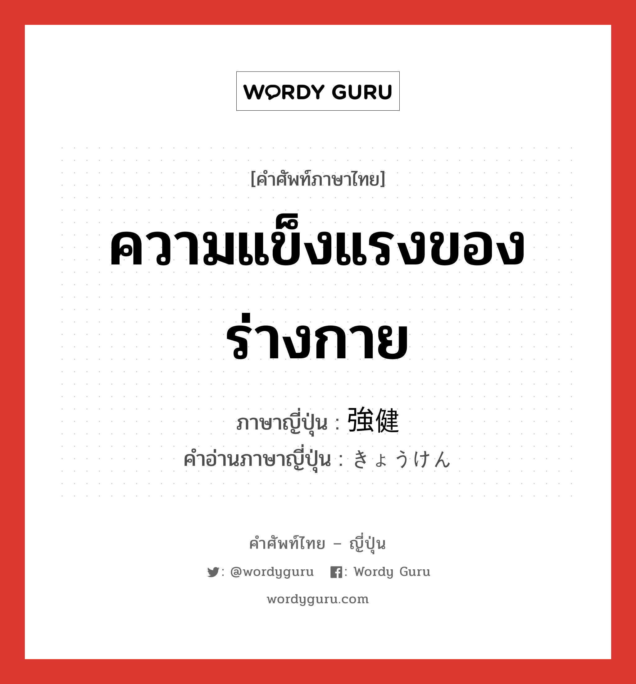 ความแข็งแรงของร่างกาย ภาษาญี่ปุ่นคืออะไร, คำศัพท์ภาษาไทย - ญี่ปุ่น ความแข็งแรงของร่างกาย ภาษาญี่ปุ่น 強健 คำอ่านภาษาญี่ปุ่น きょうけん หมวด adj-na หมวด adj-na