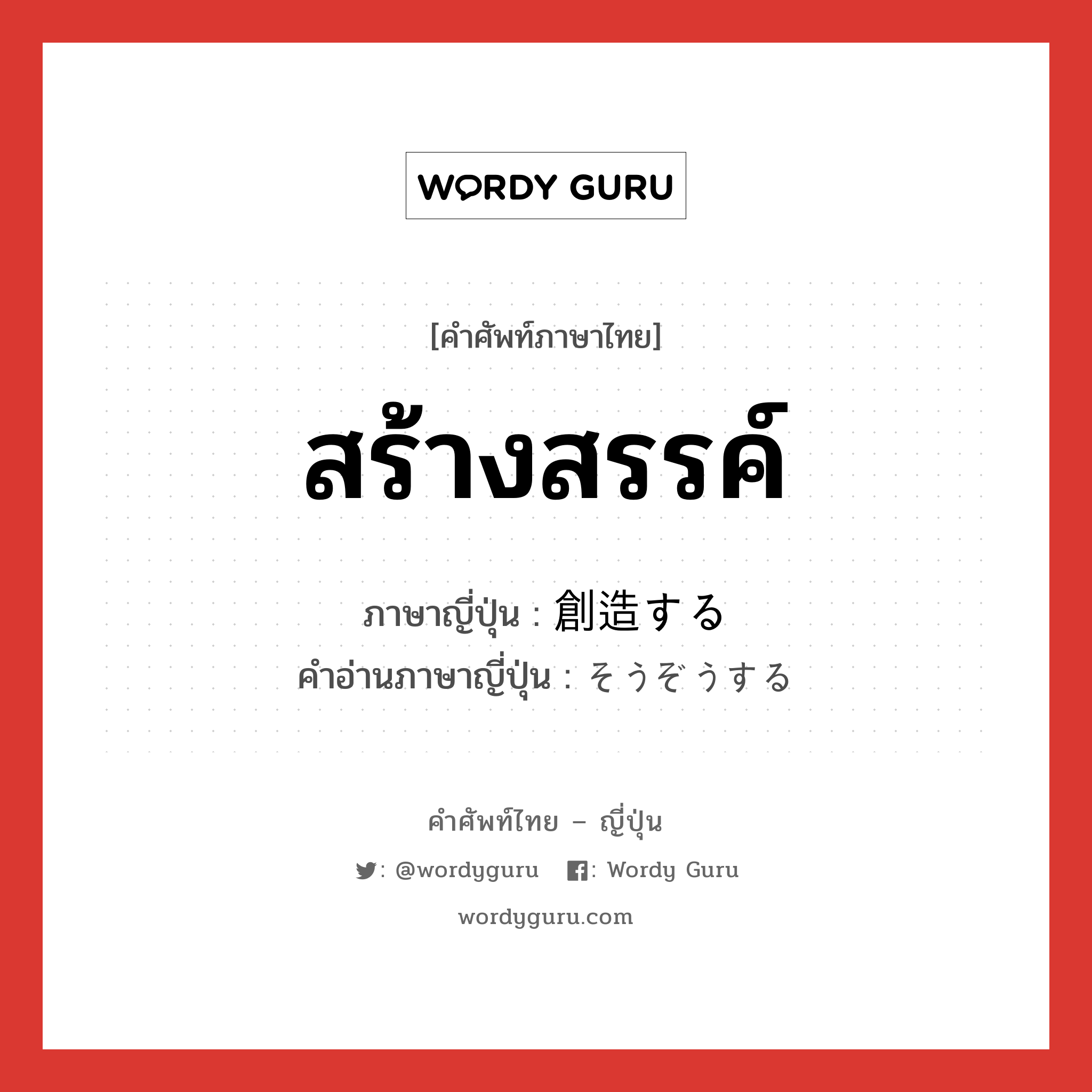 สร้างสรรค์ ภาษาญี่ปุ่นคืออะไร, คำศัพท์ภาษาไทย - ญี่ปุ่น สร้างสรรค์ ภาษาญี่ปุ่น 創造する คำอ่านภาษาญี่ปุ่น そうぞうする หมวด v หมวด v