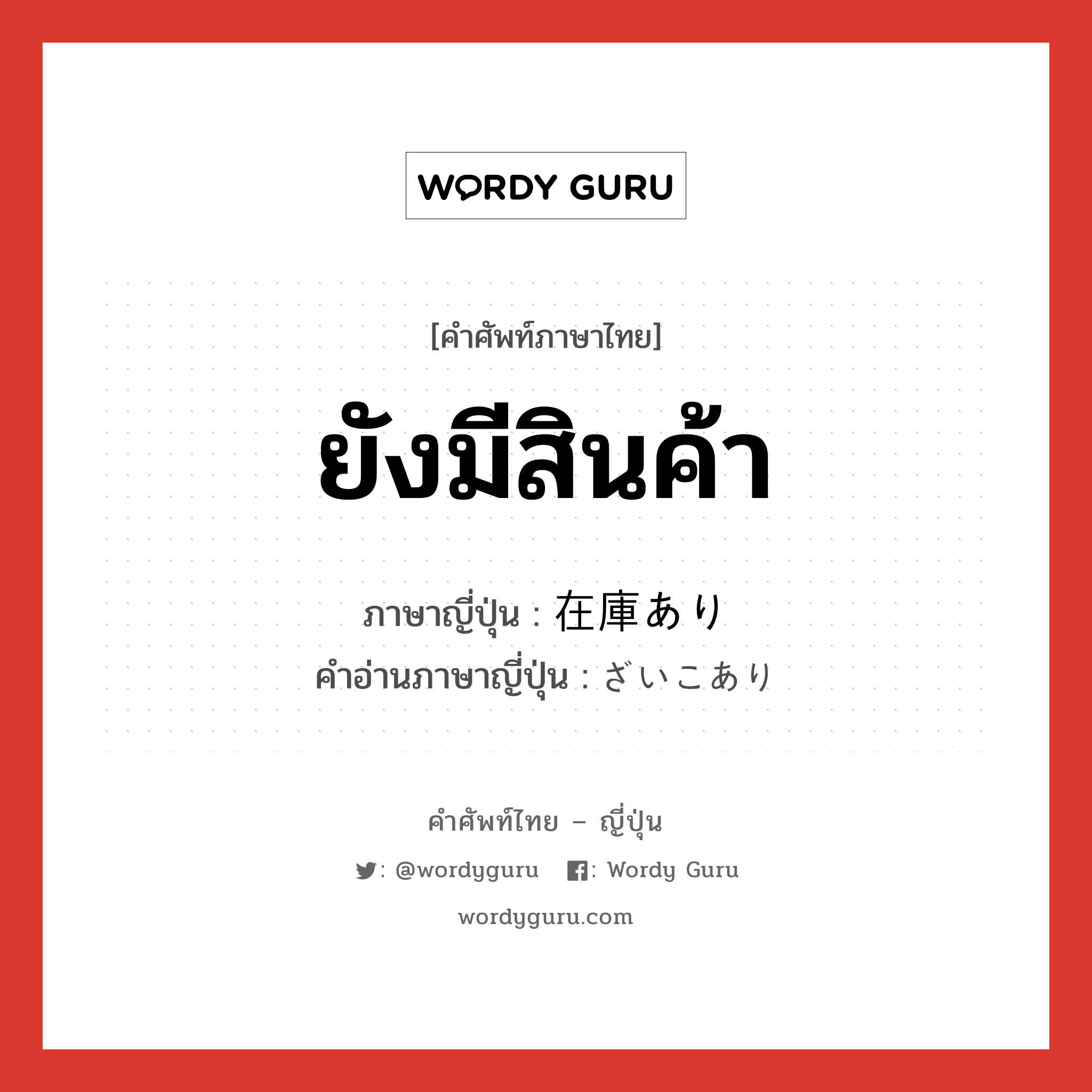 ยังมีสินค้า ภาษาญี่ปุ่นคืออะไร, คำศัพท์ภาษาไทย - ญี่ปุ่น ยังมีสินค้า ภาษาญี่ปุ่น 在庫あり คำอ่านภาษาญี่ปุ่น ざいこあり หมวด phrase หมวด phrase