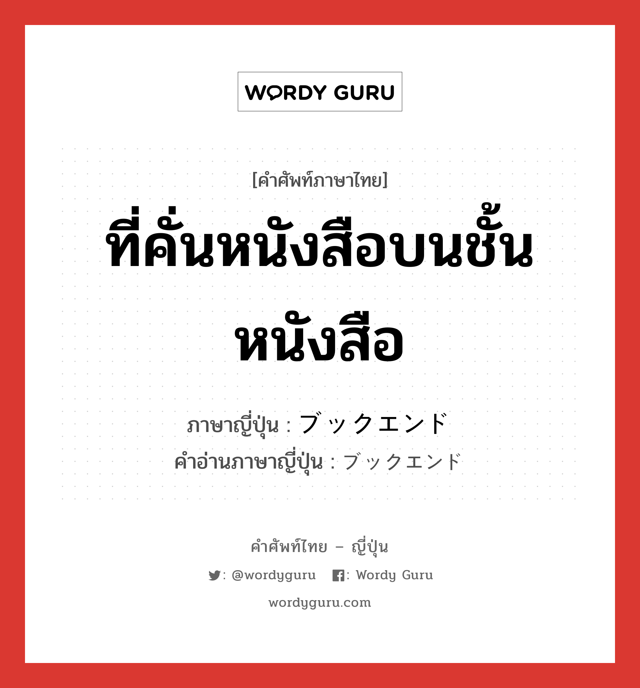 ที่คั่นหนังสือบนชั้นหนังสือ ภาษาญี่ปุ่นคืออะไร, คำศัพท์ภาษาไทย - ญี่ปุ่น ที่คั่นหนังสือบนชั้นหนังสือ ภาษาญี่ปุ่น ブックエンド คำอ่านภาษาญี่ปุ่น ブックエンド หมวด n หมวด n