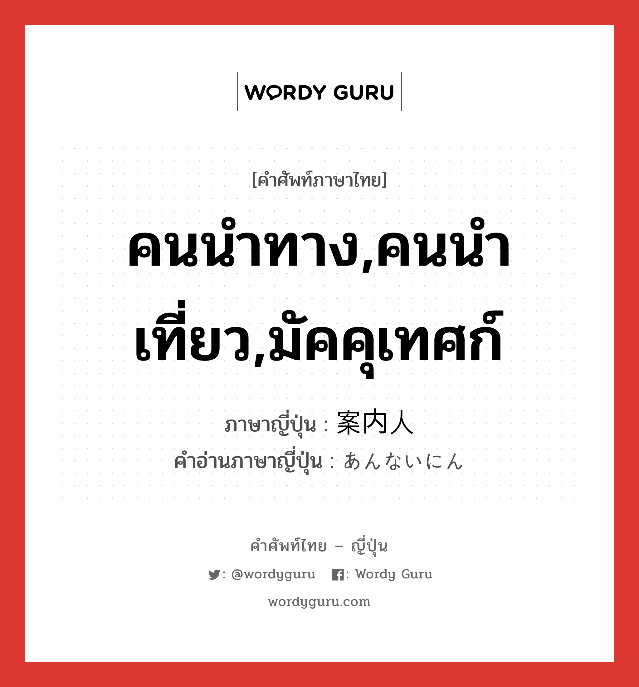 คนนำทาง,คนนำเที่ยว,มัคคุเทศก์ ภาษาญี่ปุ่นคืออะไร, คำศัพท์ภาษาไทย - ญี่ปุ่น คนนำทาง,คนนำเที่ยว,มัคคุเทศก์ ภาษาญี่ปุ่น 案内人 คำอ่านภาษาญี่ปุ่น あんないにん หมวด n หมวด n