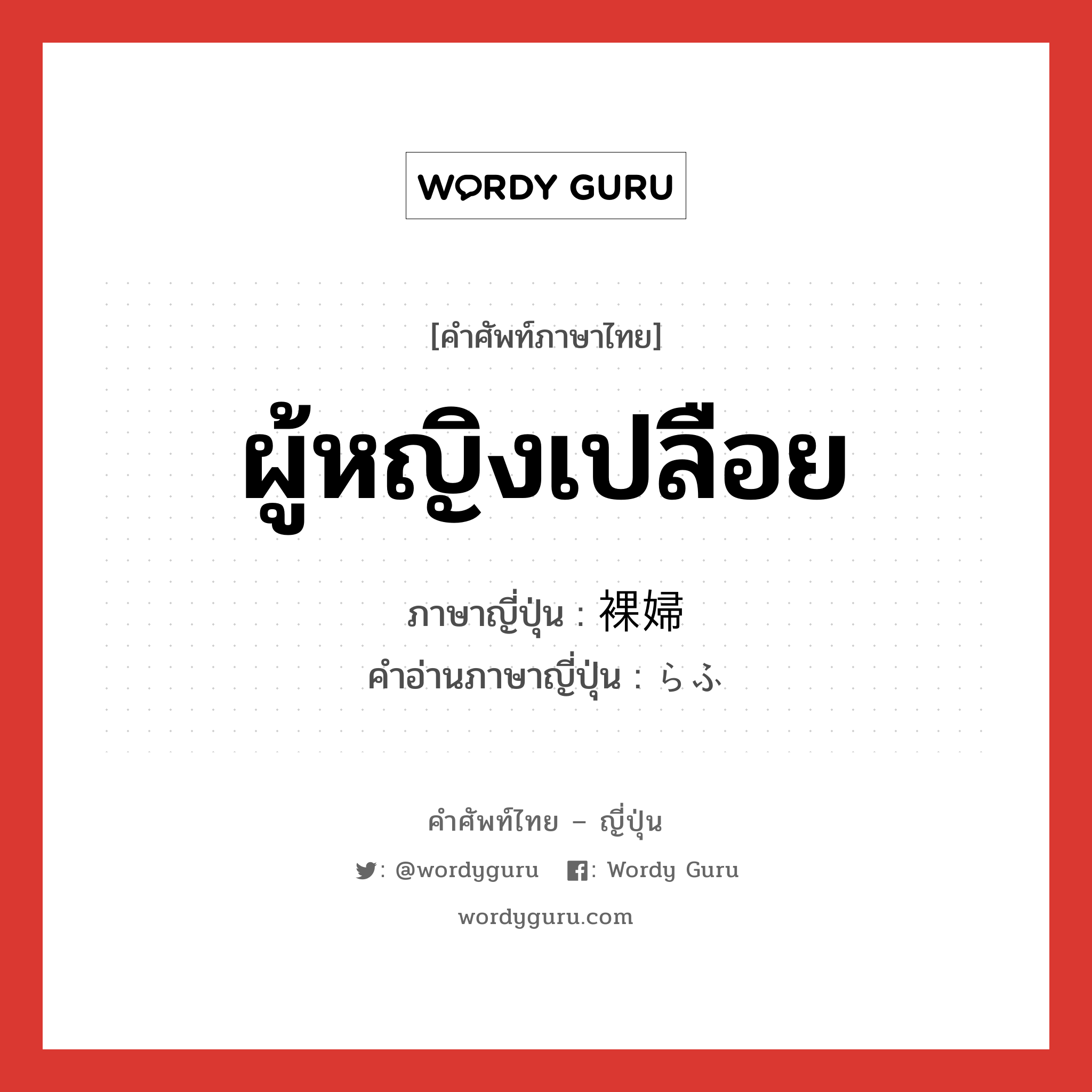 ผู้หญิงเปลือย ภาษาญี่ปุ่นคืออะไร, คำศัพท์ภาษาไทย - ญี่ปุ่น ผู้หญิงเปลือย ภาษาญี่ปุ่น 裸婦 คำอ่านภาษาญี่ปุ่น らふ หมวด n หมวด n