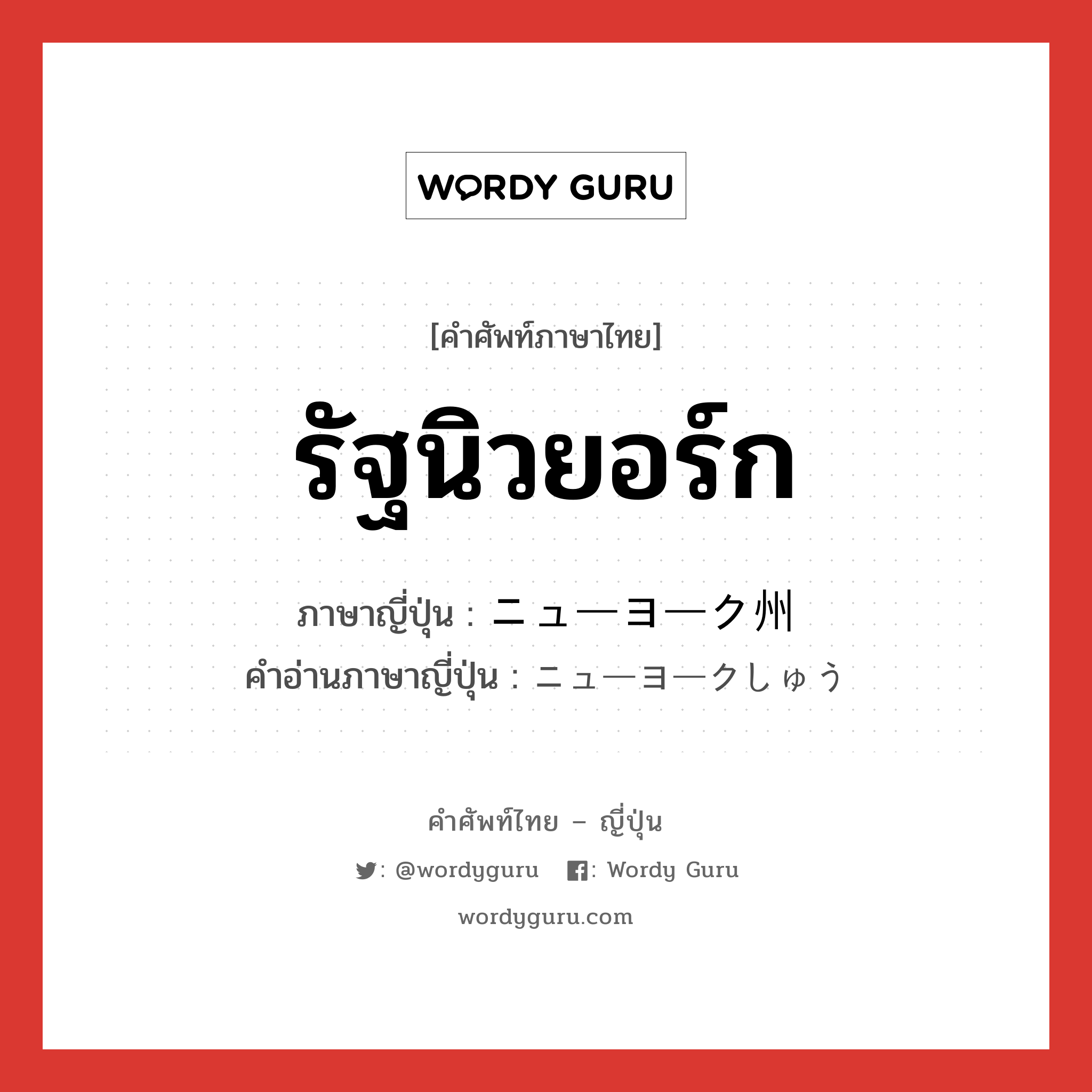 รัฐนิวยอร์ก ภาษาญี่ปุ่นคืออะไร, คำศัพท์ภาษาไทย - ญี่ปุ่น รัฐนิวยอร์ก ภาษาญี่ปุ่น ニューヨーク州 คำอ่านภาษาญี่ปุ่น ニューヨークしゅう หมวด n หมวด n