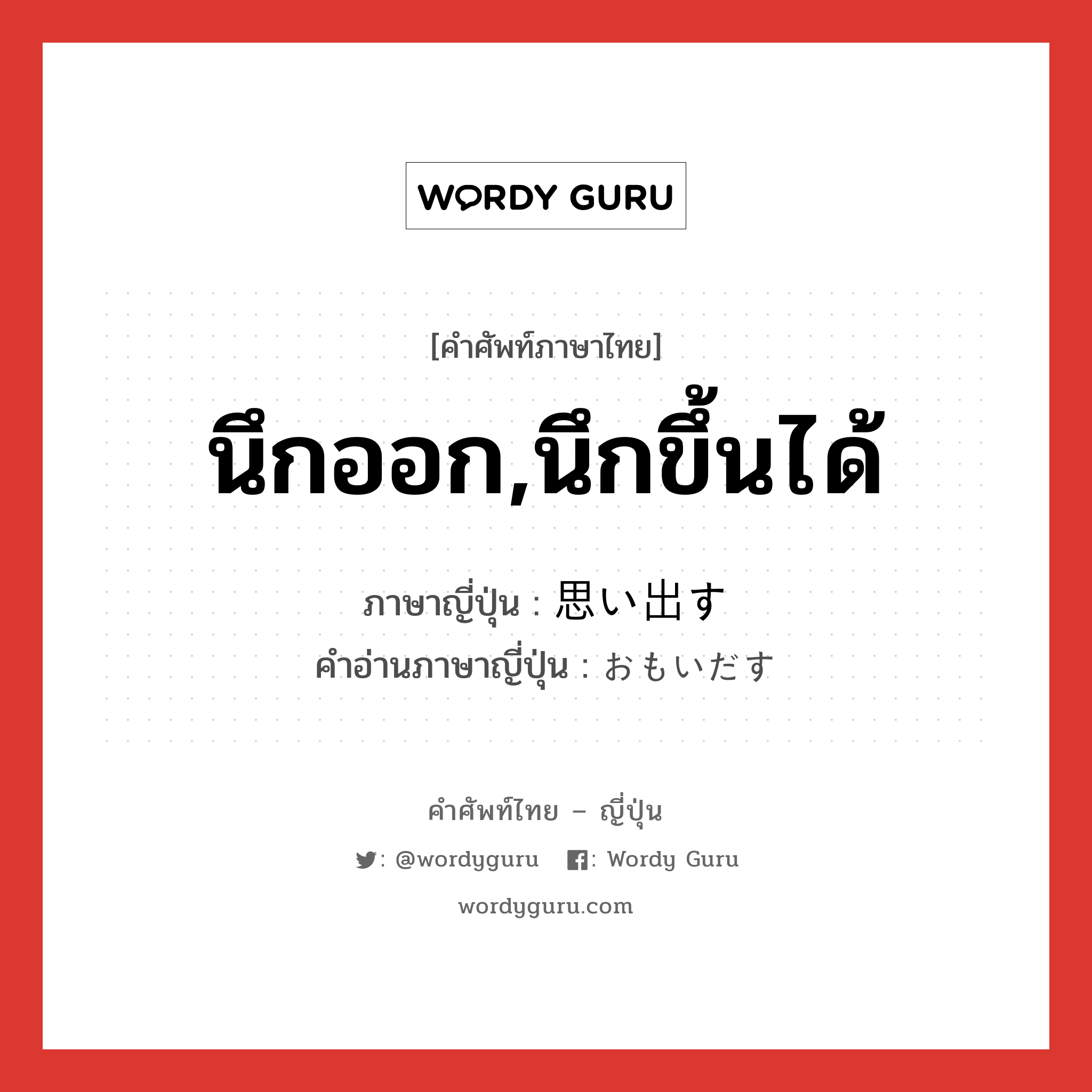 นึกออก,นึกขึ้นได้ ภาษาญี่ปุ่นคืออะไร, คำศัพท์ภาษาไทย - ญี่ปุ่น นึกออก,นึกขึ้นได้ ภาษาญี่ปุ่น 思い出す คำอ่านภาษาญี่ปุ่น おもいだす หมวด v5s หมวด v5s