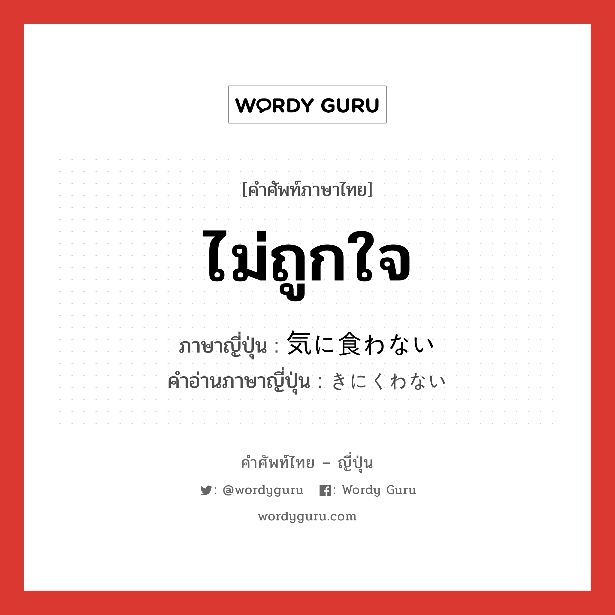 ไม่ถูกใจ ภาษาญี่ปุ่นคืออะไร, คำศัพท์ภาษาไทย - ญี่ปุ่น ไม่ถูกใจ ภาษาญี่ปุ่น 気に食わない คำอ่านภาษาญี่ปุ่น きにくわない หมวด exp หมวด exp