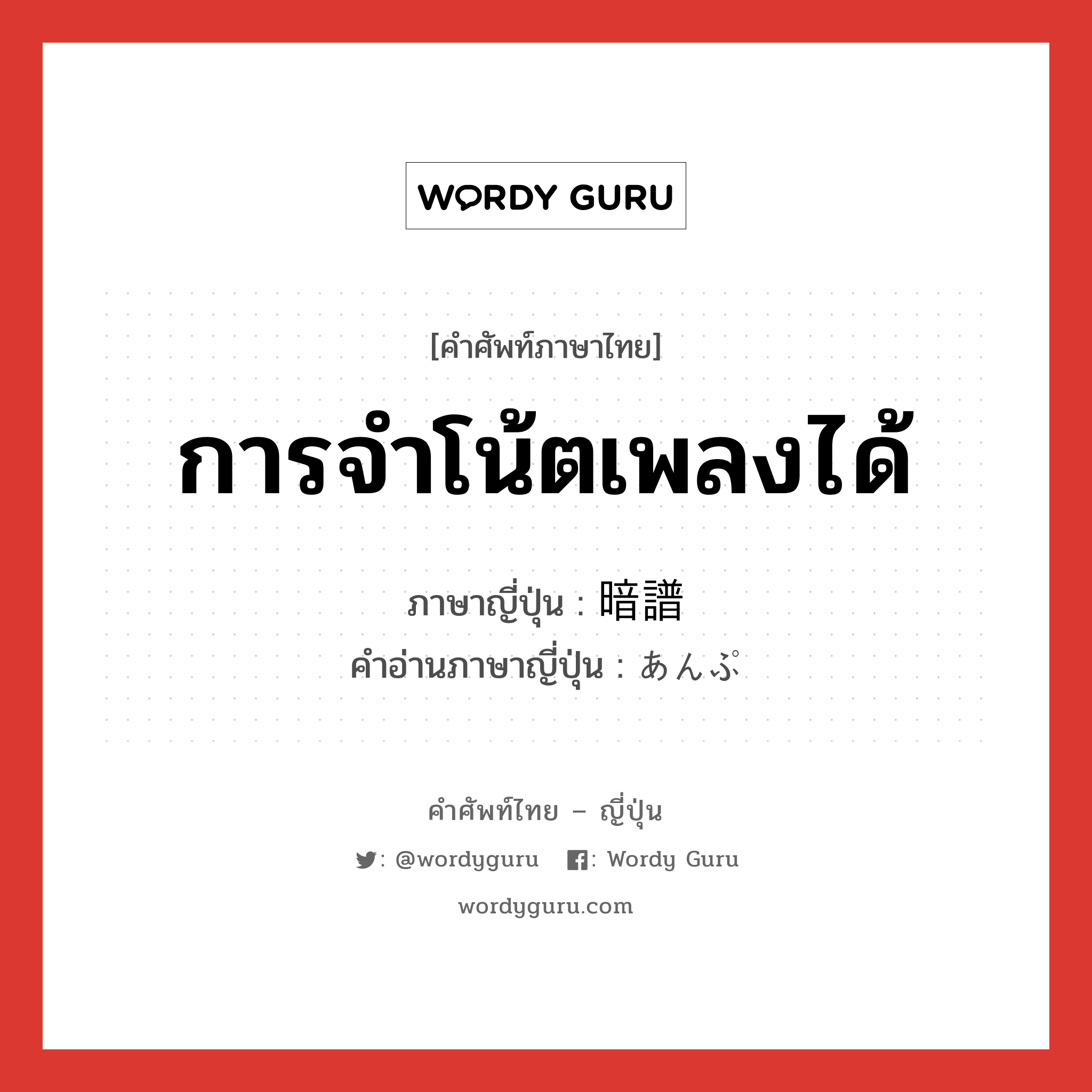 การจำโน้ตเพลงได้ ภาษาญี่ปุ่นคืออะไร, คำศัพท์ภาษาไทย - ญี่ปุ่น การจำโน้ตเพลงได้ ภาษาญี่ปุ่น 暗譜 คำอ่านภาษาญี่ปุ่น あんぷ หมวด n หมวด n