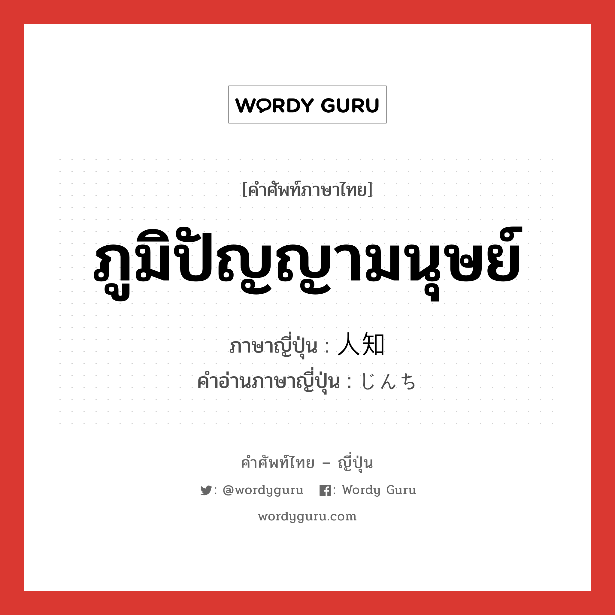 ภูมิปัญญามนุษย์ ภาษาญี่ปุ่นคืออะไร, คำศัพท์ภาษาไทย - ญี่ปุ่น ภูมิปัญญามนุษย์ ภาษาญี่ปุ่น 人知 คำอ่านภาษาญี่ปุ่น じんち หมวด n หมวด n