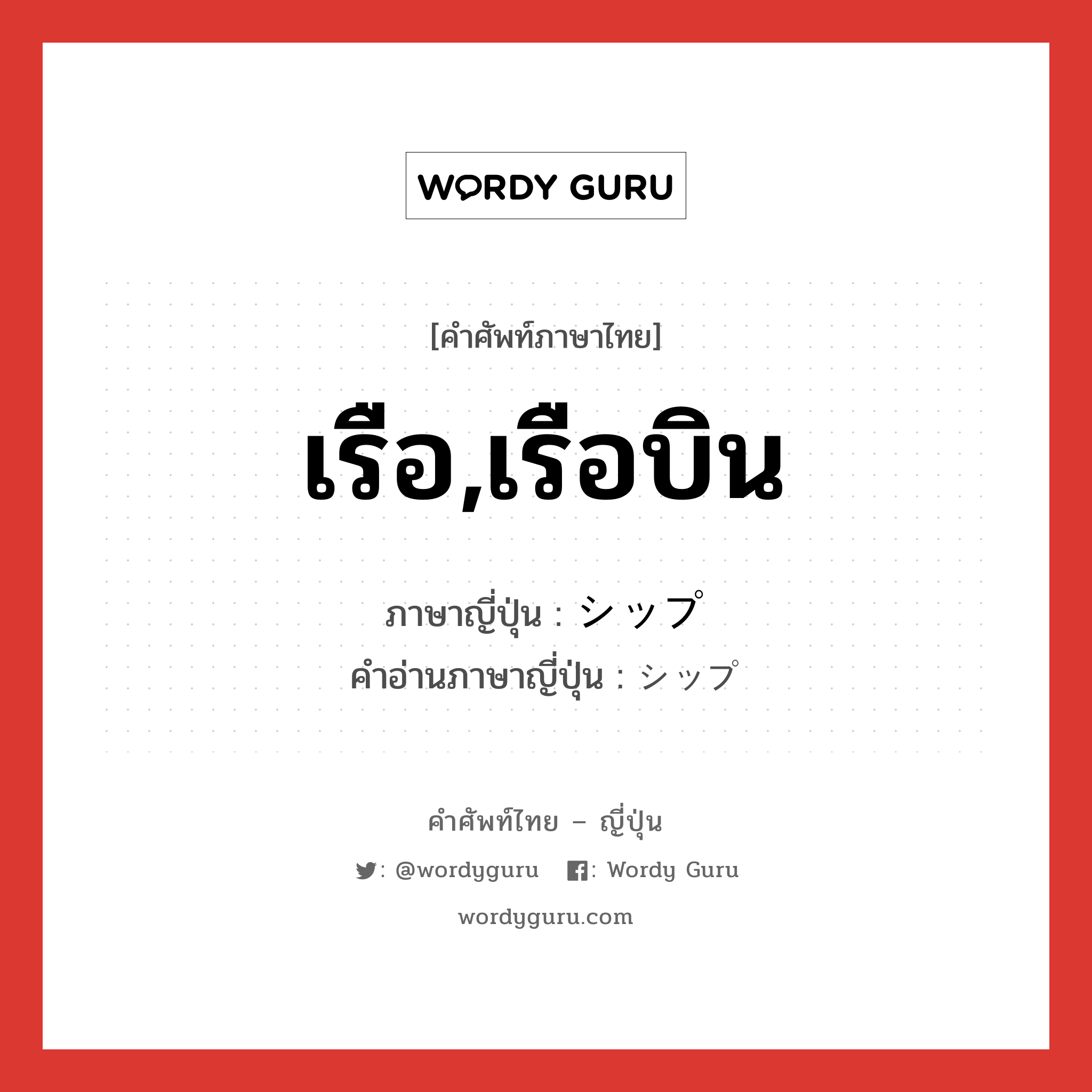 เรือ,เรือบิน ภาษาญี่ปุ่นคืออะไร, คำศัพท์ภาษาไทย - ญี่ปุ่น เรือ,เรือบิน ภาษาญี่ปุ่น シップ คำอ่านภาษาญี่ปุ่น シップ หมวด n หมวด n