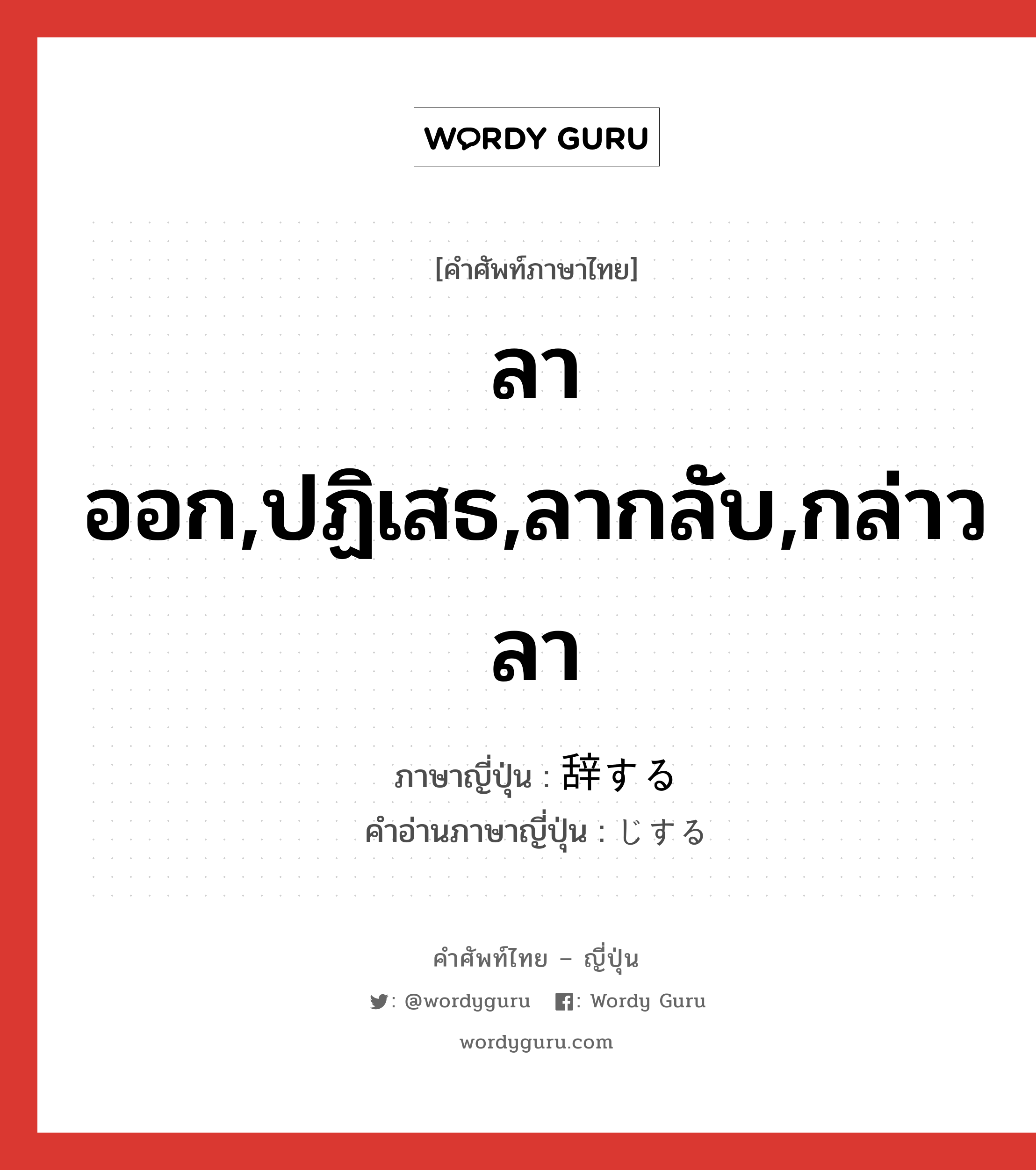 ลาออก,ปฏิเสธ,ลากลับ,กล่าวลา ภาษาญี่ปุ่นคืออะไร, คำศัพท์ภาษาไทย - ญี่ปุ่น ลาออก,ปฏิเสธ,ลากลับ,กล่าวลา ภาษาญี่ปุ่น 辞する คำอ่านภาษาญี่ปุ่น じする หมวด vs-s หมวด vs-s