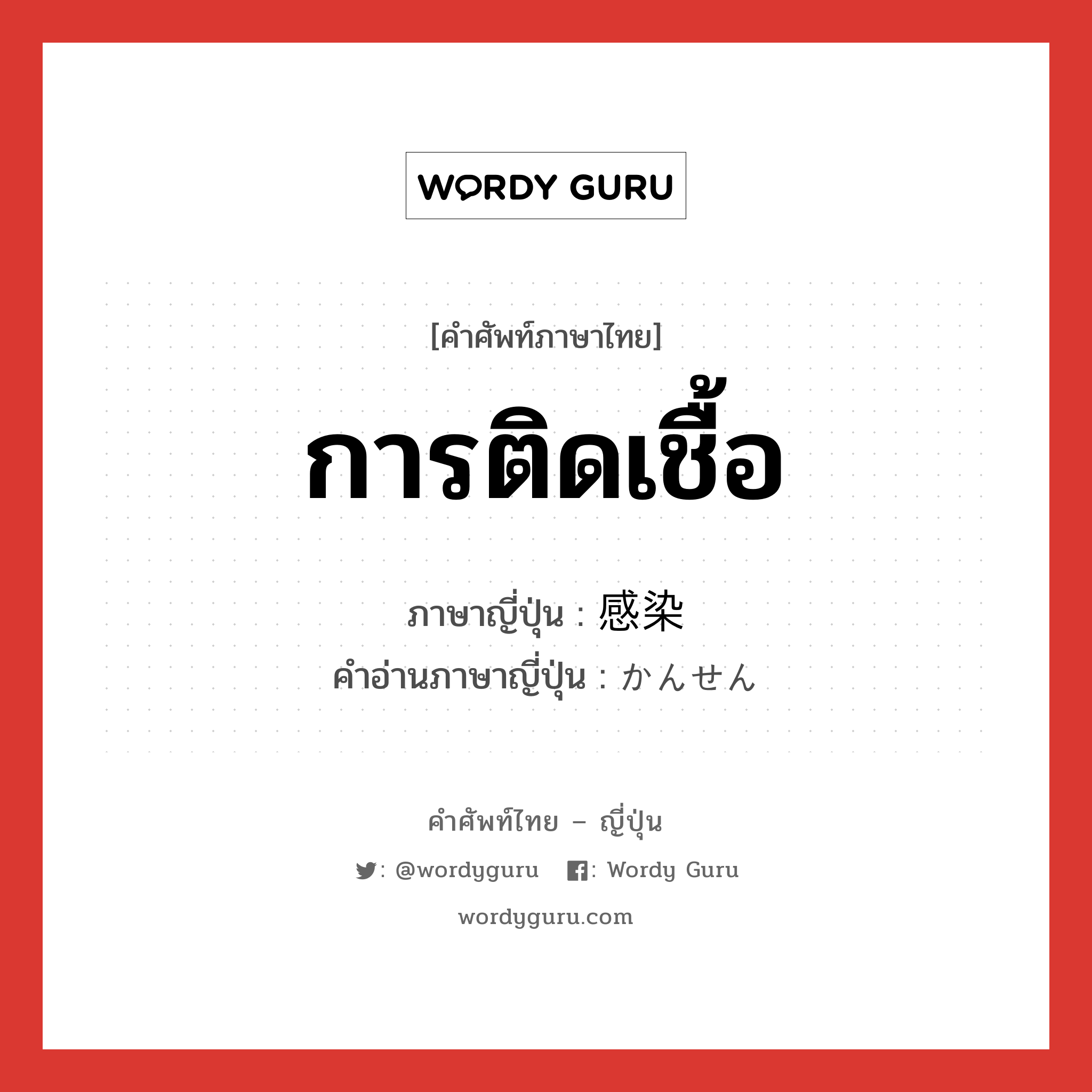 การติดเชื้อ ภาษาญี่ปุ่นคืออะไร, คำศัพท์ภาษาไทย - ญี่ปุ่น การติดเชื้อ ภาษาญี่ปุ่น 感染 คำอ่านภาษาญี่ปุ่น かんせん หมวด n หมวด n