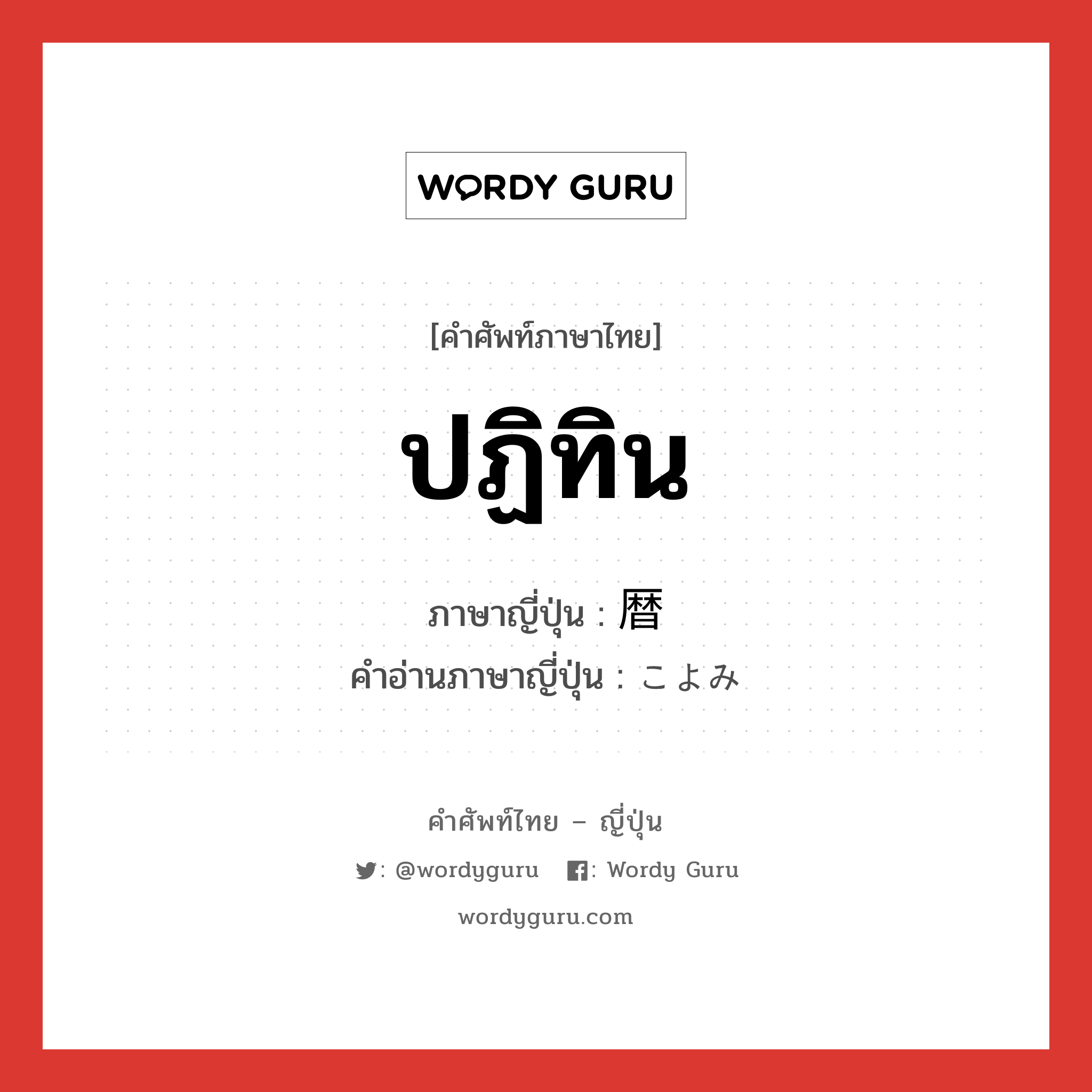 ปฏิทิน ภาษาญี่ปุ่นคืออะไร, คำศัพท์ภาษาไทย - ญี่ปุ่น ปฏิทิน ภาษาญี่ปุ่น 暦 คำอ่านภาษาญี่ปุ่น こよみ หมวด n หมวด n