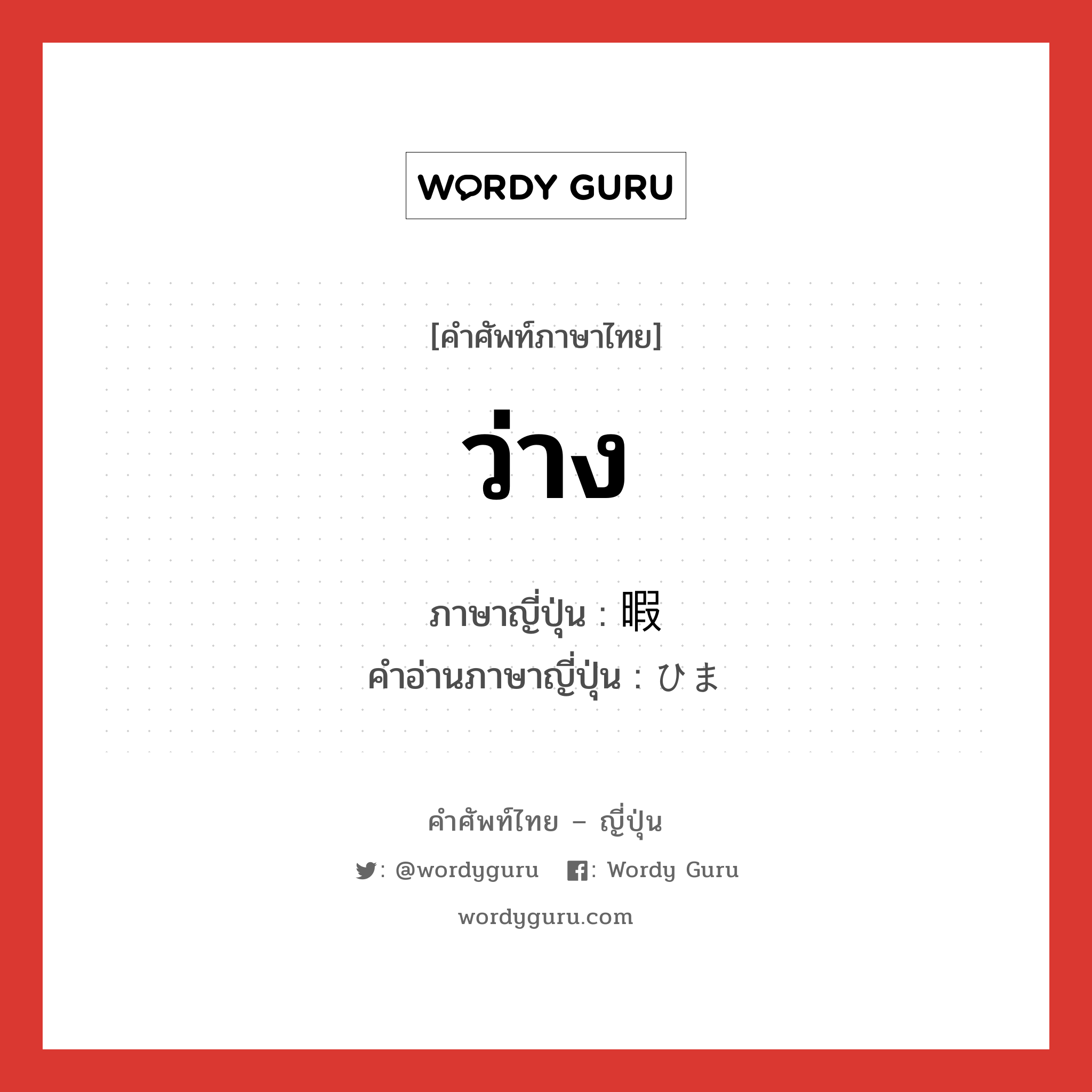 ว่าง ภาษาญี่ปุ่นคืออะไร, คำศัพท์ภาษาไทย - ญี่ปุ่น ว่าง ภาษาญี่ปุ่น 暇 คำอ่านภาษาญี่ปุ่น ひま หมวด adj-na หมวด adj-na