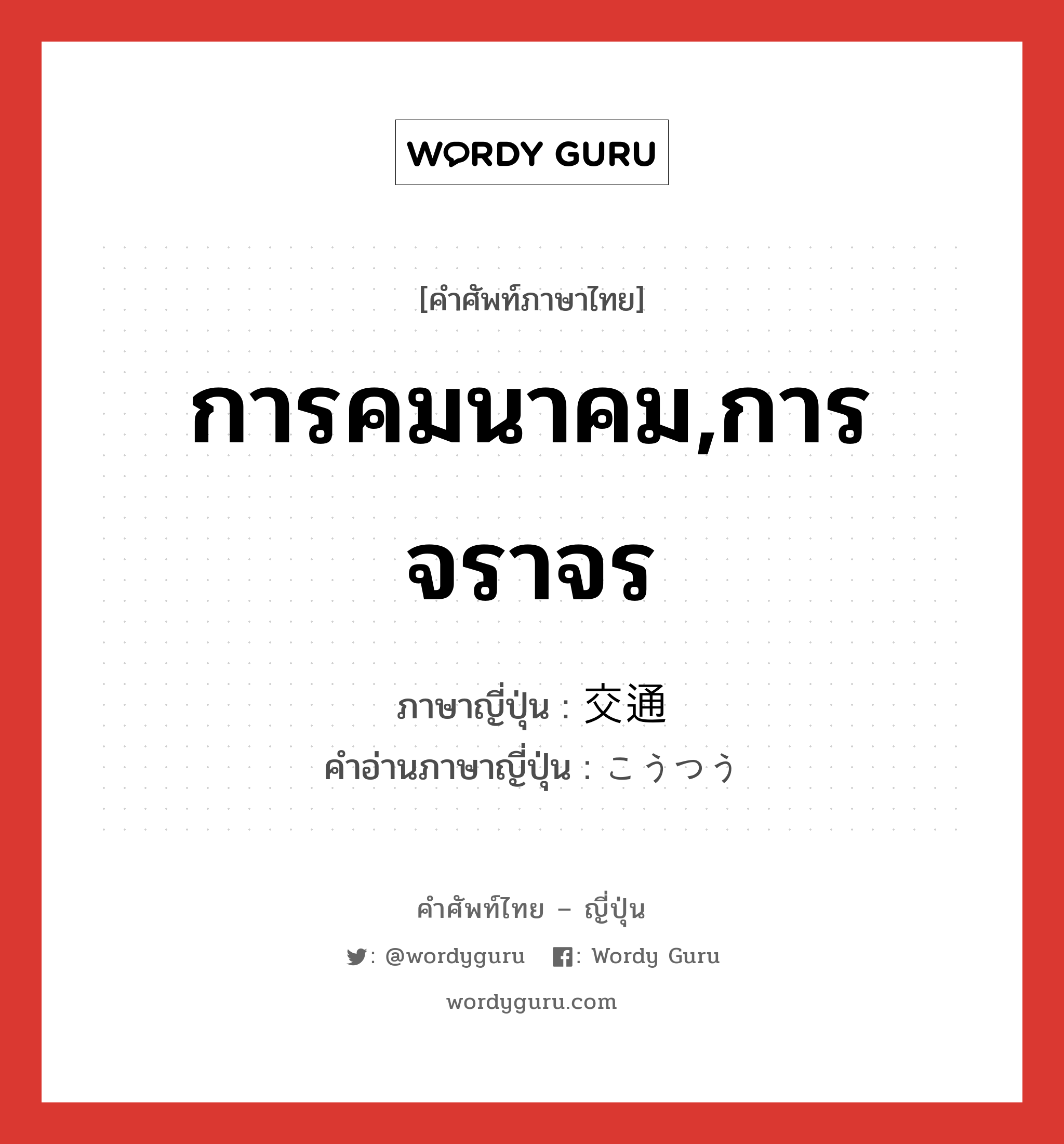 การคมนาคม,การจราจร ภาษาญี่ปุ่นคืออะไร, คำศัพท์ภาษาไทย - ญี่ปุ่น การคมนาคม,การจราจร ภาษาญี่ปุ่น 交通 คำอ่านภาษาญี่ปุ่น こうつう หมวด n หมวด n