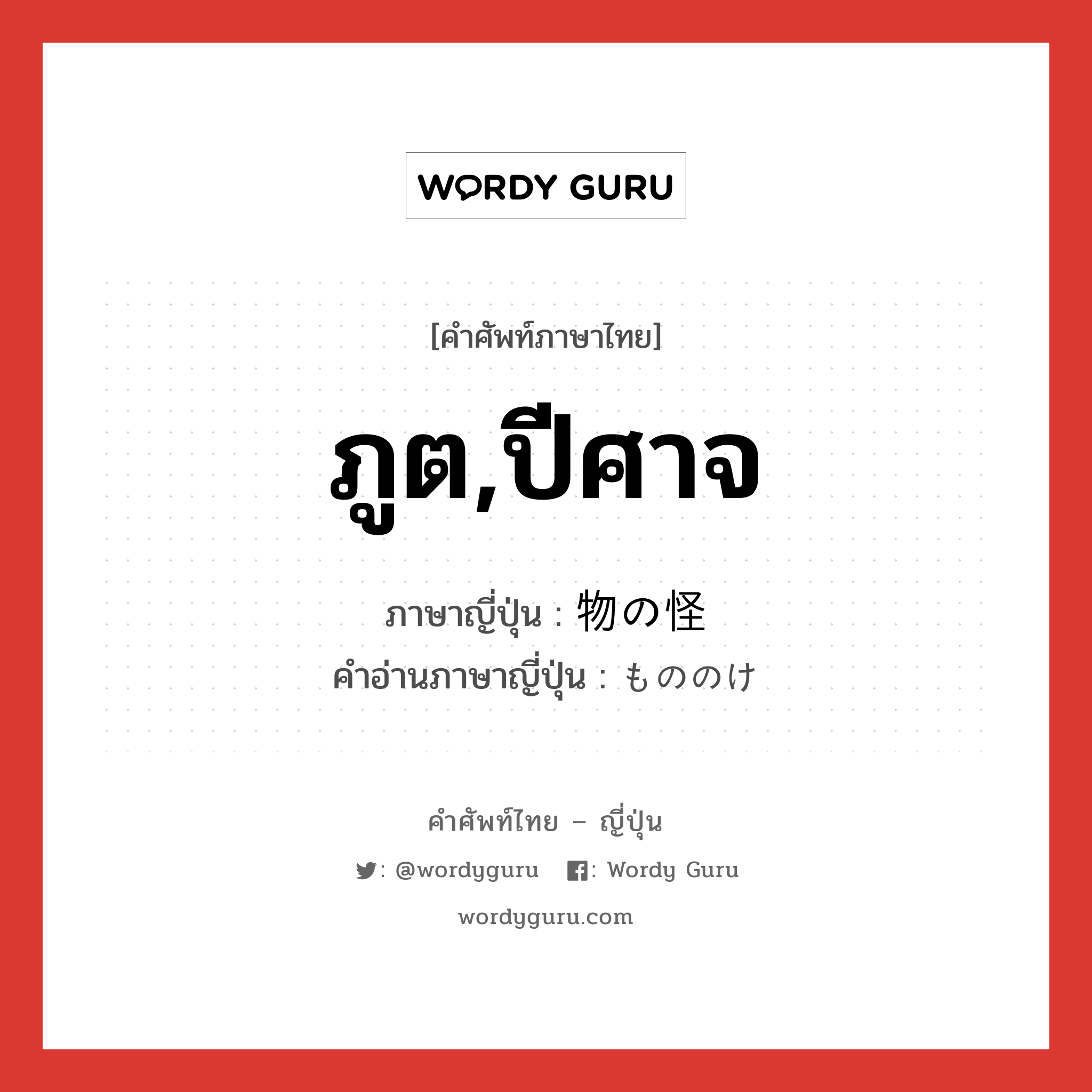 ภูต,ปีศาจ ภาษาญี่ปุ่นคืออะไร, คำศัพท์ภาษาไทย - ญี่ปุ่น ภูต,ปีศาจ ภาษาญี่ปุ่น 物の怪 คำอ่านภาษาญี่ปุ่น もののけ หมวด n หมวด n