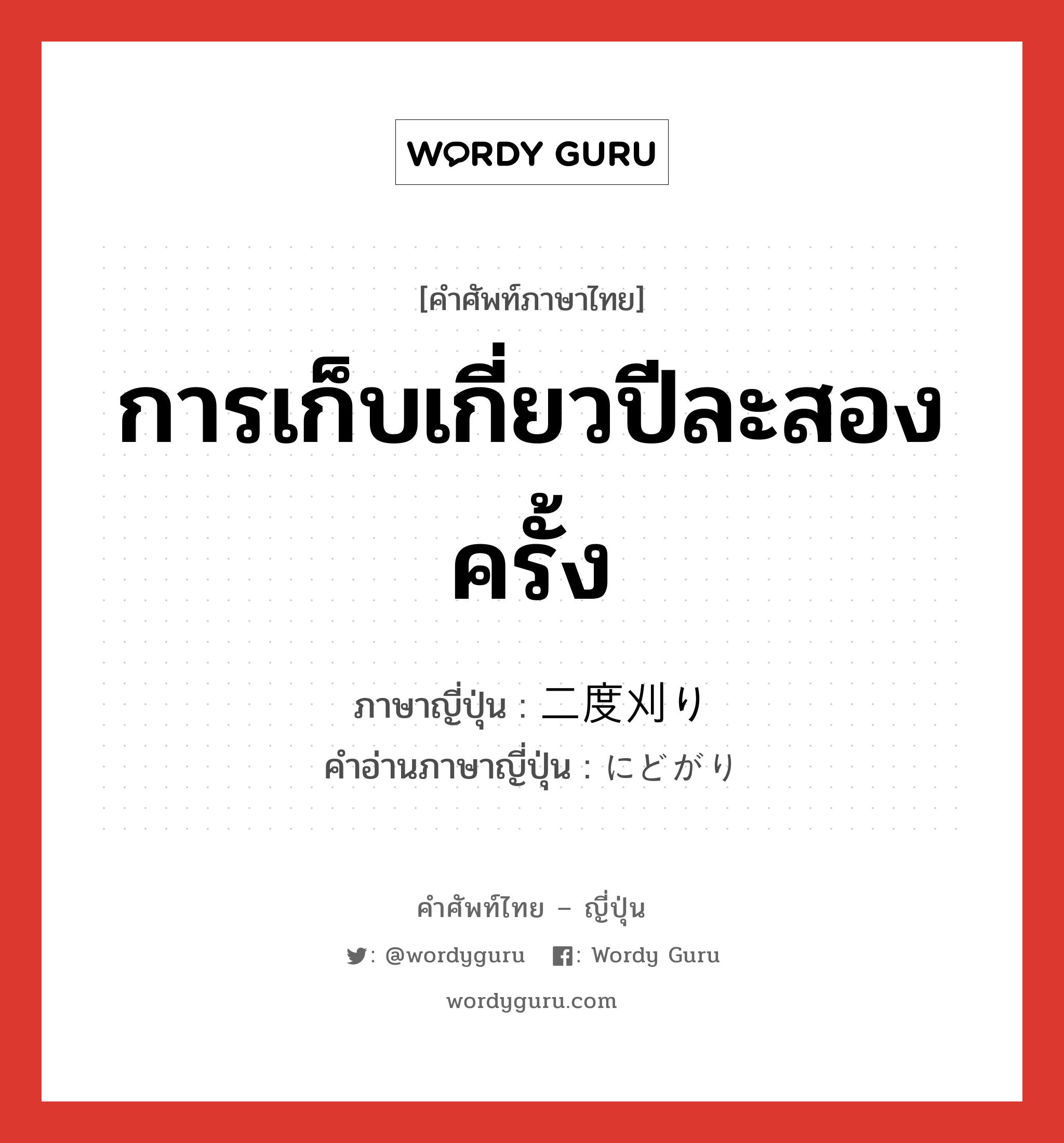 การเก็บเกี่ยวปีละสองครั้ง ภาษาญี่ปุ่นคืออะไร, คำศัพท์ภาษาไทย - ญี่ปุ่น การเก็บเกี่ยวปีละสองครั้ง ภาษาญี่ปุ่น 二度刈り คำอ่านภาษาญี่ปุ่น にどがり หมวด n หมวด n