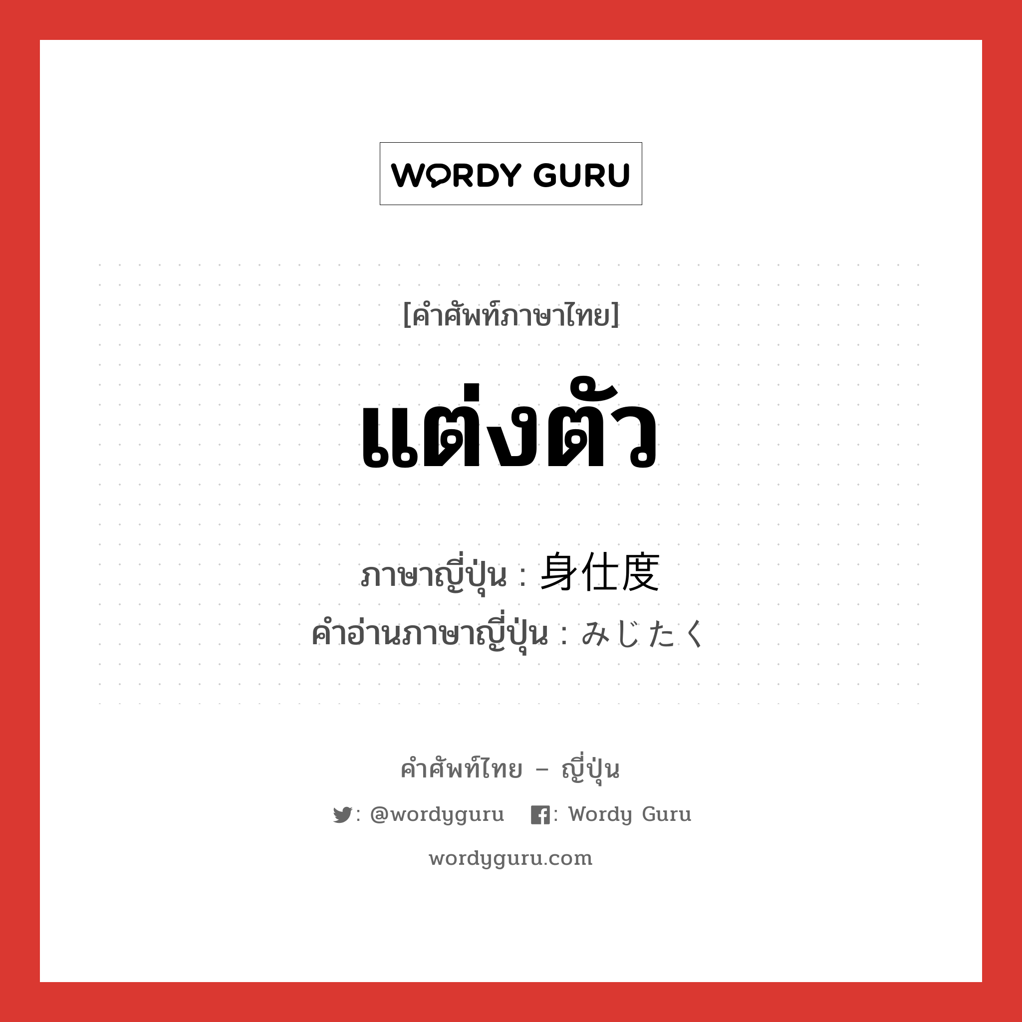 แต่งตัว ภาษาญี่ปุ่นคืออะไร, คำศัพท์ภาษาไทย - ญี่ปุ่น แต่งตัว ภาษาญี่ปุ่น 身仕度 คำอ่านภาษาญี่ปุ่น みじたく หมวด n หมวด n