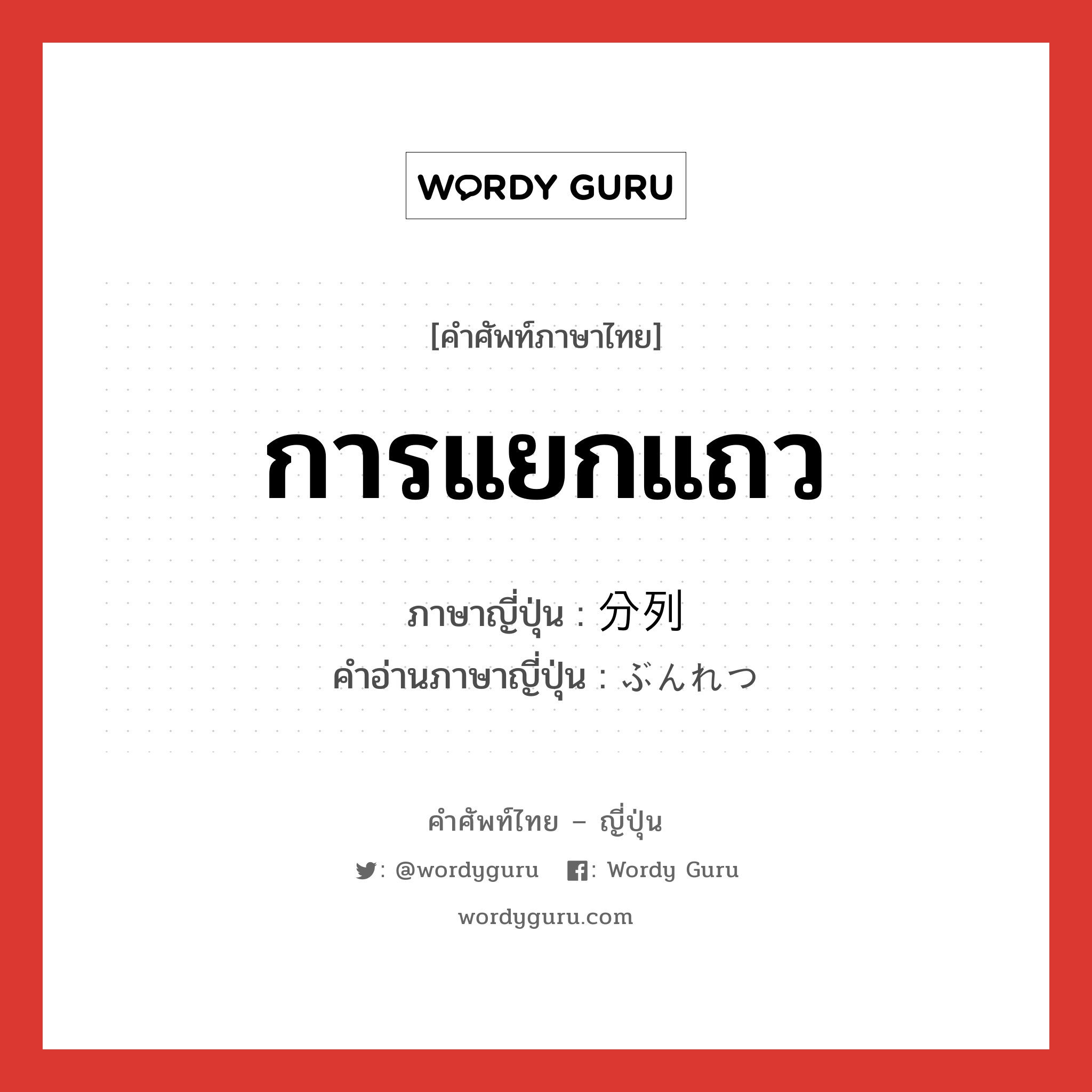 การแยกแถว ภาษาญี่ปุ่นคืออะไร, คำศัพท์ภาษาไทย - ญี่ปุ่น การแยกแถว ภาษาญี่ปุ่น 分列 คำอ่านภาษาญี่ปุ่น ぶんれつ หมวด n หมวด n