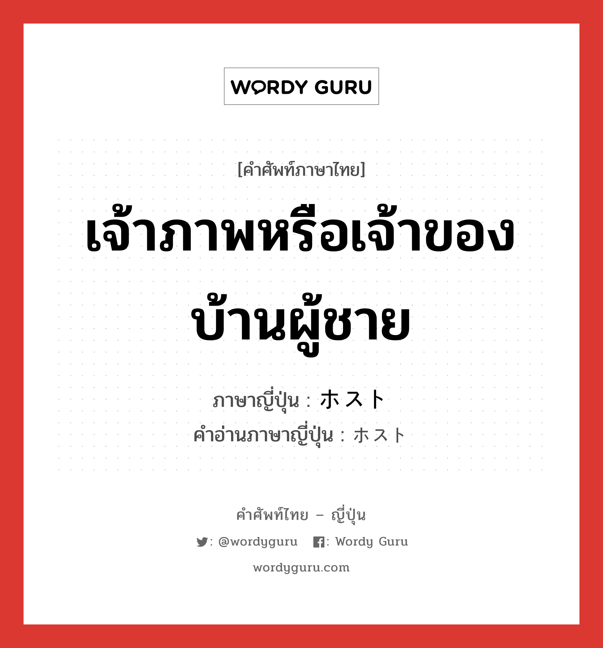 เจ้าภาพหรือเจ้าของบ้านผู้ชาย ภาษาญี่ปุ่นคืออะไร, คำศัพท์ภาษาไทย - ญี่ปุ่น เจ้าภาพหรือเจ้าของบ้านผู้ชาย ภาษาญี่ปุ่น ホスト คำอ่านภาษาญี่ปุ่น ホスト หมวด n หมวด n