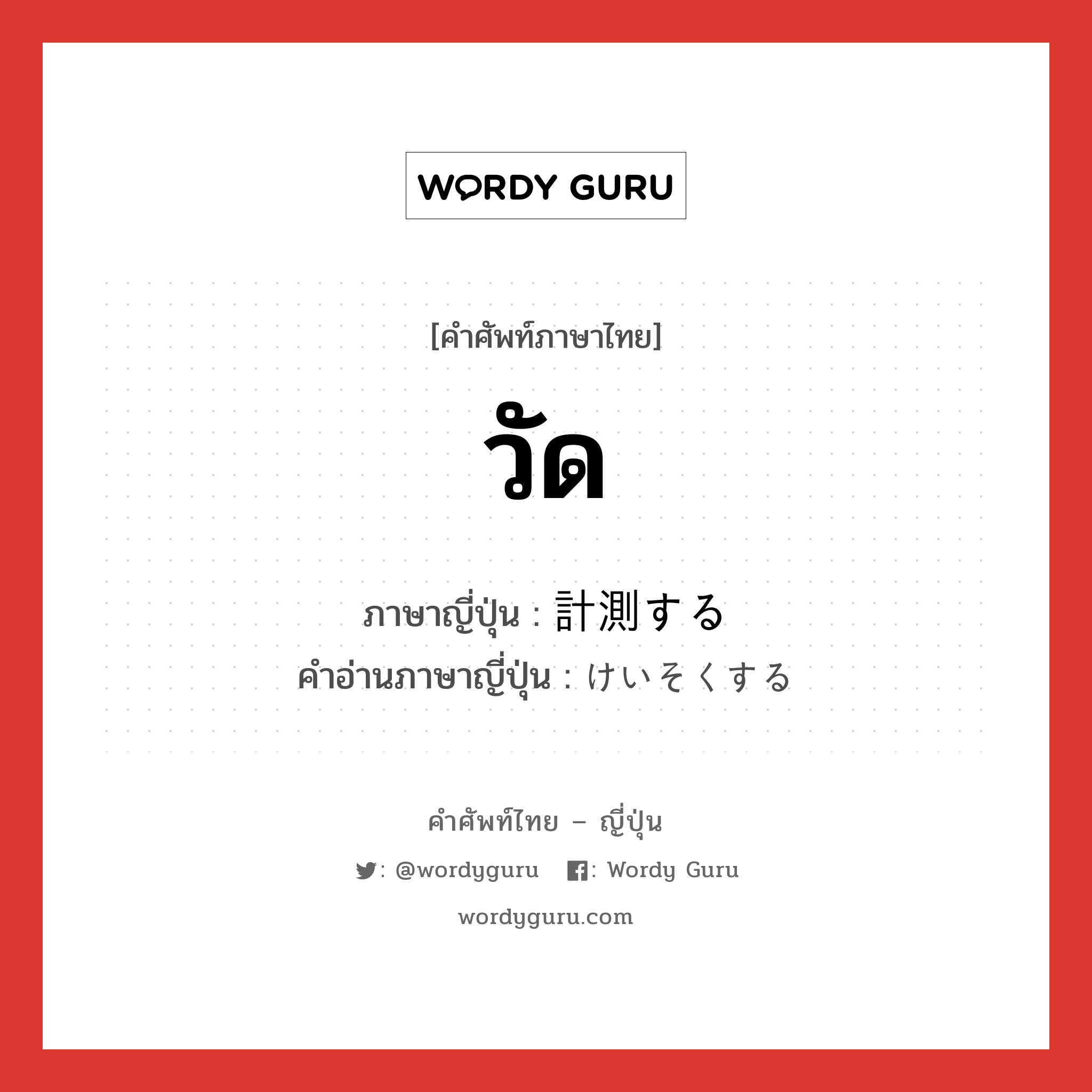 วัด ภาษาญี่ปุ่นคืออะไร, คำศัพท์ภาษาไทย - ญี่ปุ่น วัด ภาษาญี่ปุ่น 計測する คำอ่านภาษาญี่ปุ่น けいそくする หมวด v หมวด v