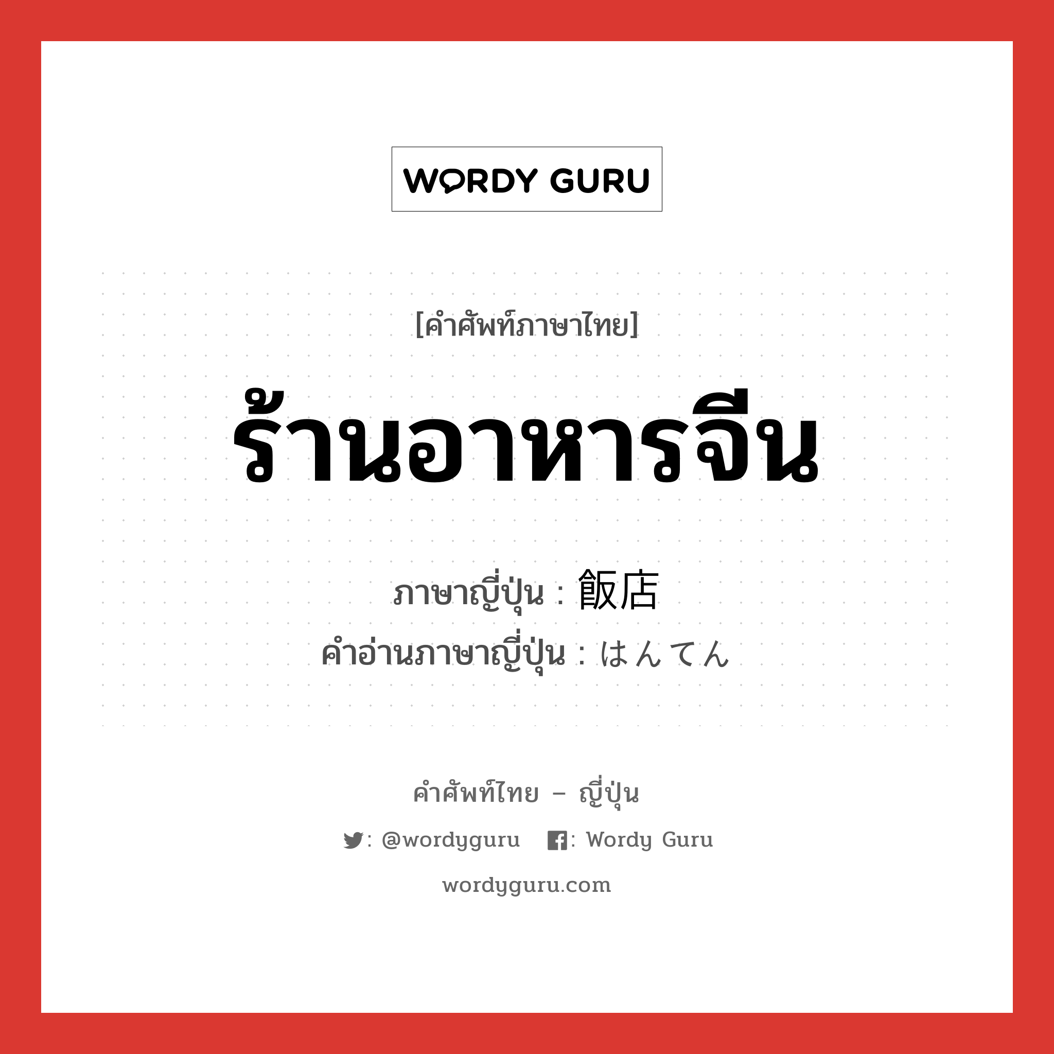 ร้านอาหารจีน ภาษาญี่ปุ่นคืออะไร, คำศัพท์ภาษาไทย - ญี่ปุ่น ร้านอาหารจีน ภาษาญี่ปุ่น 飯店 คำอ่านภาษาญี่ปุ่น はんてん หมวด n หมวด n