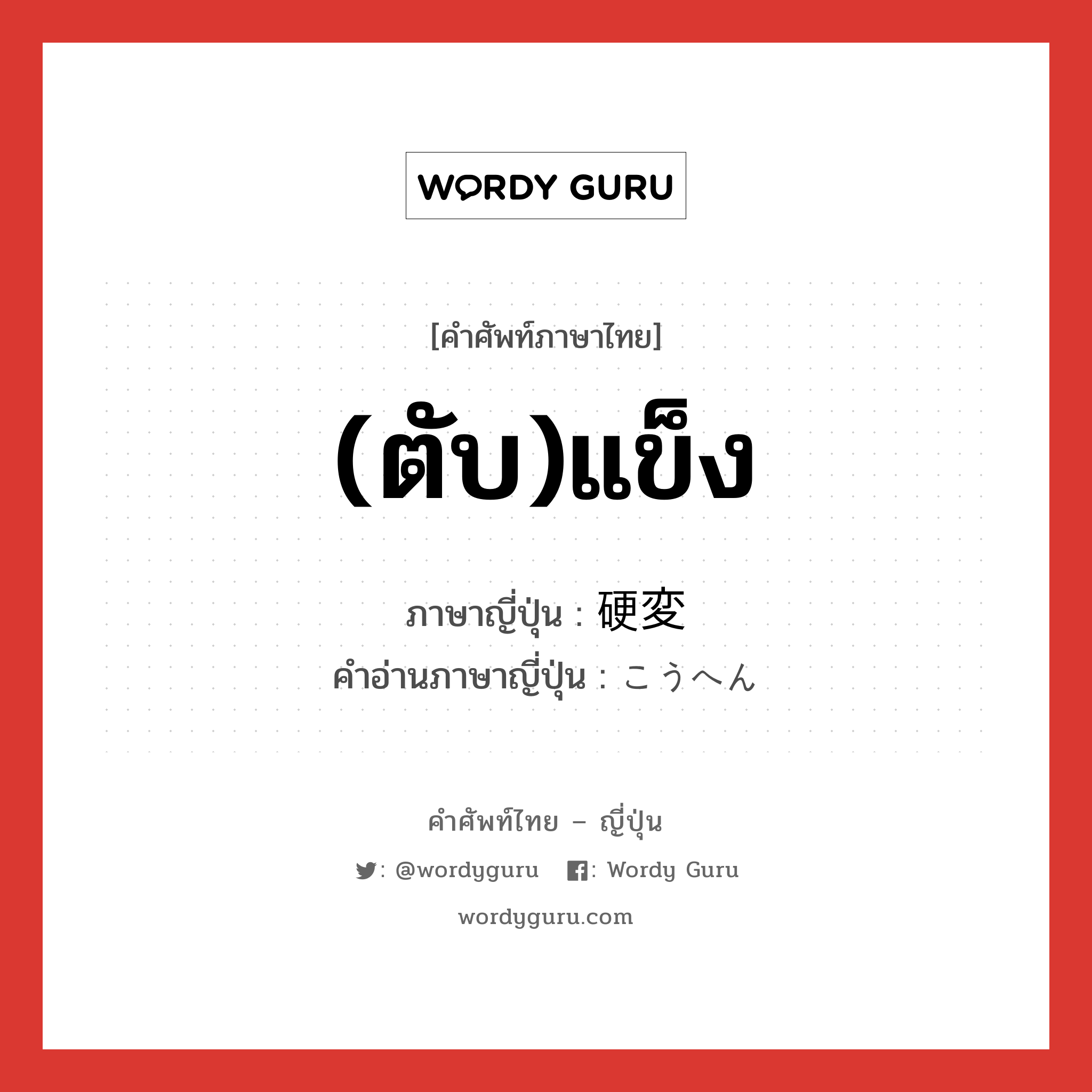 (ตับ)แข็ง ภาษาญี่ปุ่นคืออะไร, คำศัพท์ภาษาไทย - ญี่ปุ่น (ตับ)แข็ง ภาษาญี่ปุ่น 硬変 คำอ่านภาษาญี่ปุ่น こうへん หมวด n หมวด n