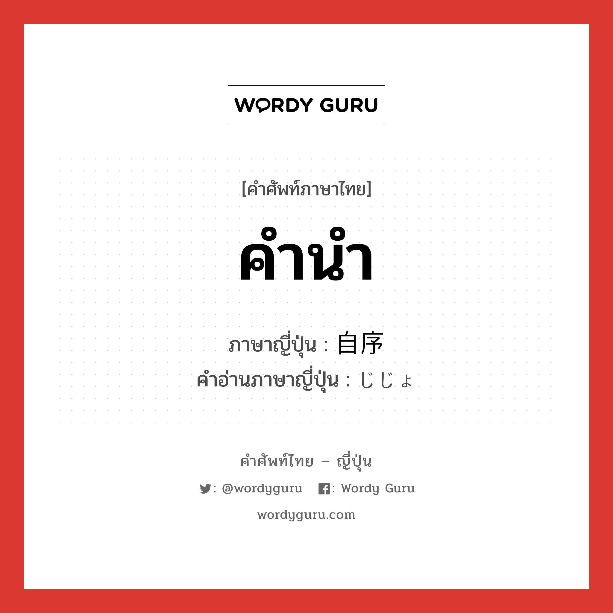 คำนำ ภาษาญี่ปุ่นคืออะไร, คำศัพท์ภาษาไทย - ญี่ปุ่น คำนำ ภาษาญี่ปุ่น 自序 คำอ่านภาษาญี่ปุ่น じじょ หมวด n หมวด n