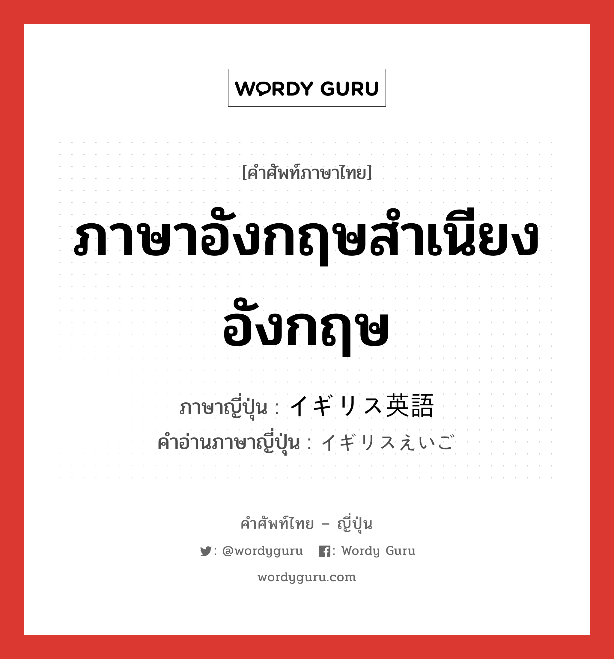 ภาษาอังกฤษสำเนียงอังกฤษ ภาษาญี่ปุ่นคืออะไร, คำศัพท์ภาษาไทย - ญี่ปุ่น ภาษาอังกฤษสำเนียงอังกฤษ ภาษาญี่ปุ่น イギリス英語 คำอ่านภาษาญี่ปุ่น イギリスえいご หมวด n หมวด n