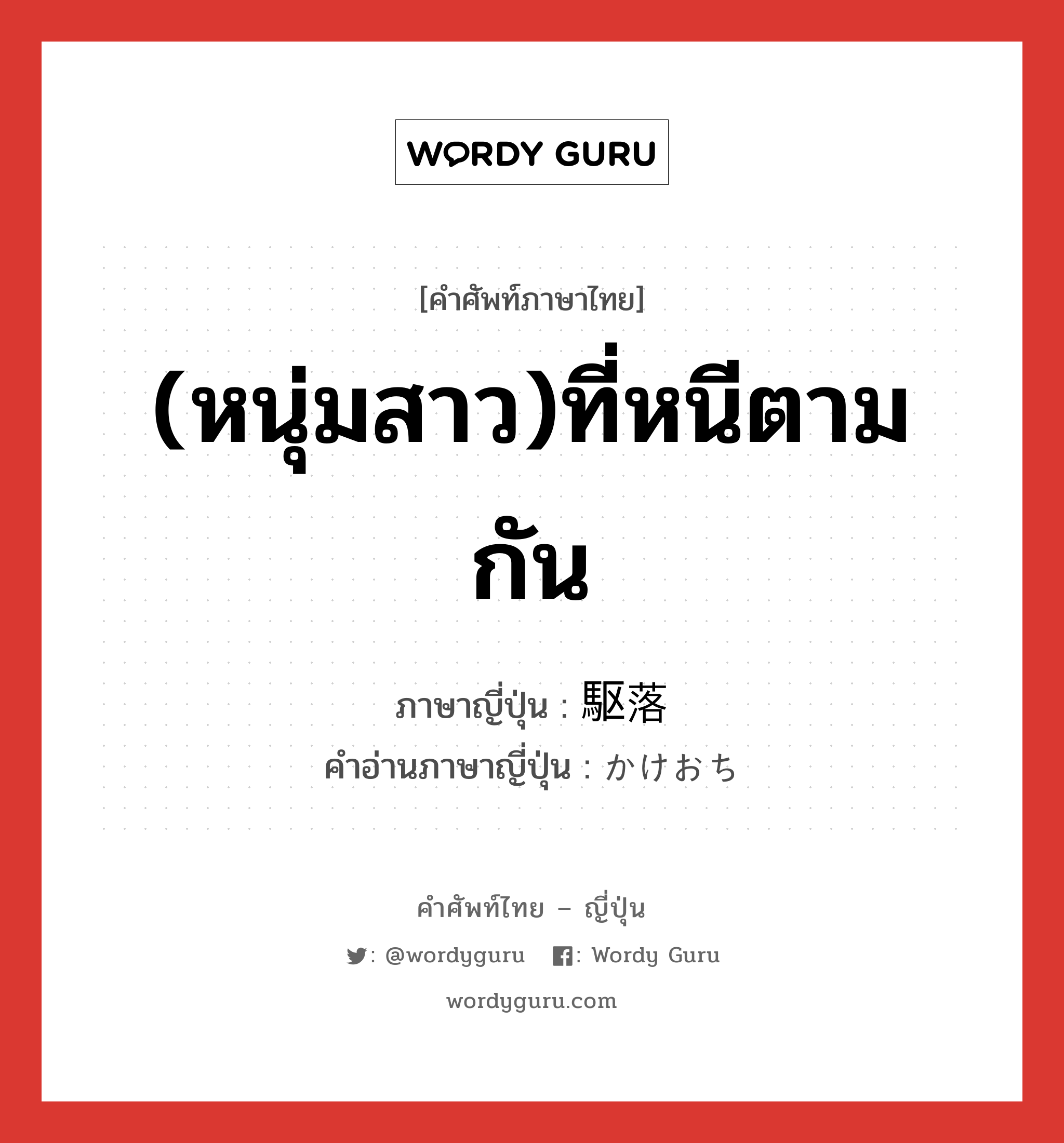 (หนุ่มสาว)ที่หนีตามกัน ภาษาญี่ปุ่นคืออะไร, คำศัพท์ภาษาไทย - ญี่ปุ่น (หนุ่มสาว)ที่หนีตามกัน ภาษาญี่ปุ่น 駆落 คำอ่านภาษาญี่ปุ่น かけおち หมวด n หมวด n