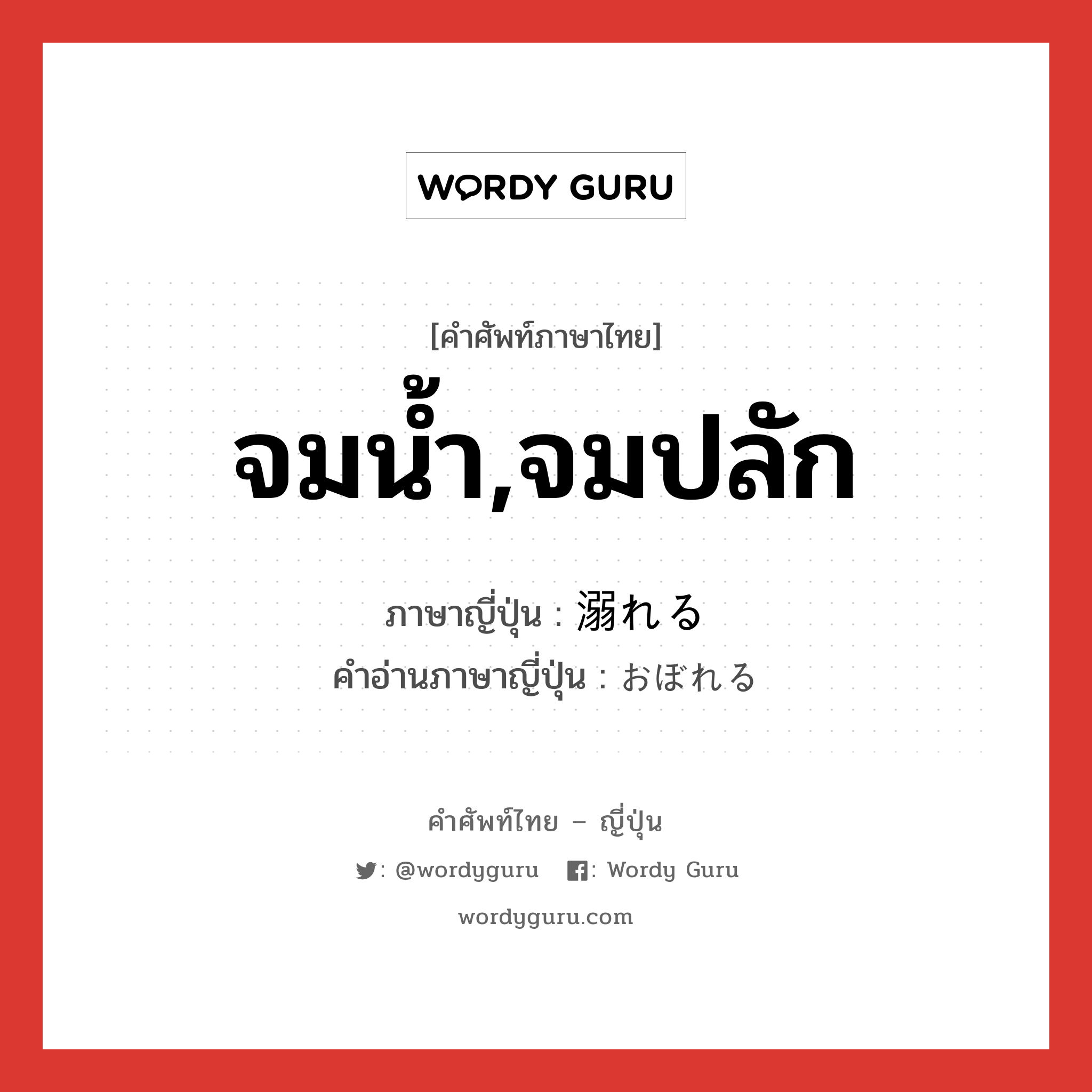 จมน้ำ,จมปลัก ภาษาญี่ปุ่นคืออะไร, คำศัพท์ภาษาไทย - ญี่ปุ่น จมน้ำ,จมปลัก ภาษาญี่ปุ่น 溺れる คำอ่านภาษาญี่ปุ่น おぼれる หมวด v1 หมวด v1