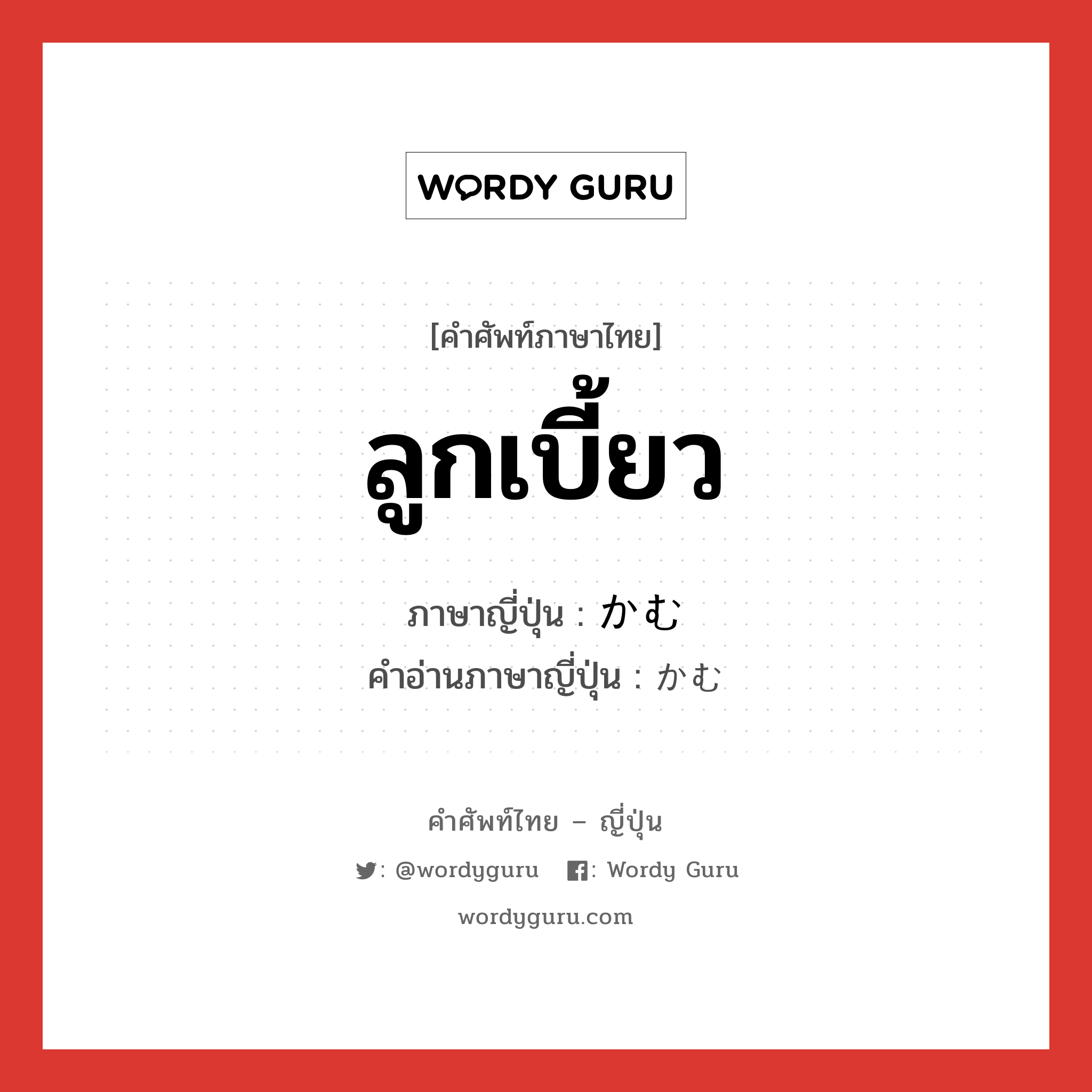 ลูกเบี้ยว ภาษาญี่ปุ่นคืออะไร, คำศัพท์ภาษาไทย - ญี่ปุ่น ลูกเบี้ยว ภาษาญี่ปุ่น かむ คำอ่านภาษาญี่ปุ่น かむ หมวด v5m หมวด v5m