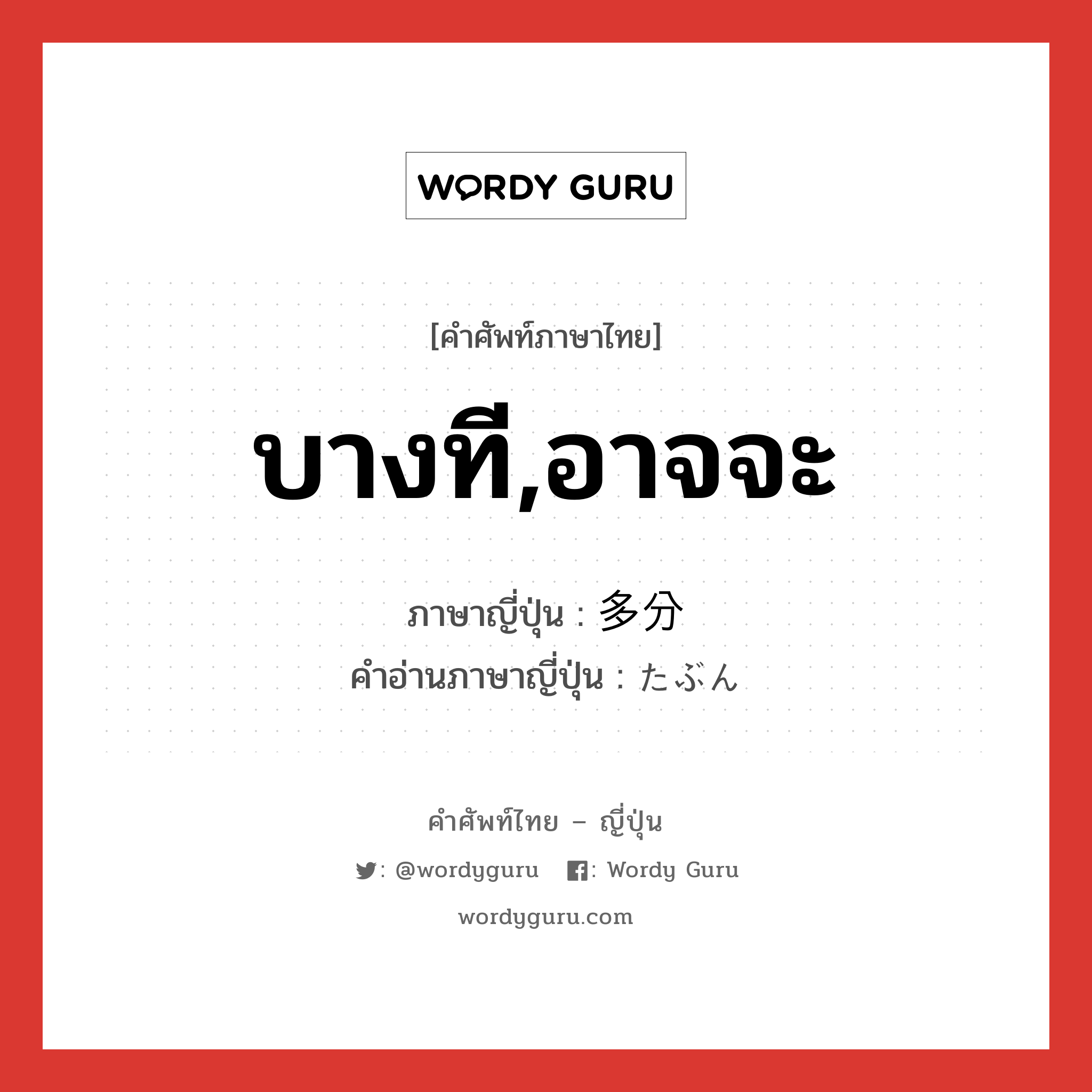 บางที,อาจจะ ภาษาญี่ปุ่นคืออะไร, คำศัพท์ภาษาไทย - ญี่ปุ่น บางที,อาจจะ ภาษาญี่ปุ่น 多分 คำอ่านภาษาญี่ปุ่น たぶん หมวด adv หมวด adv