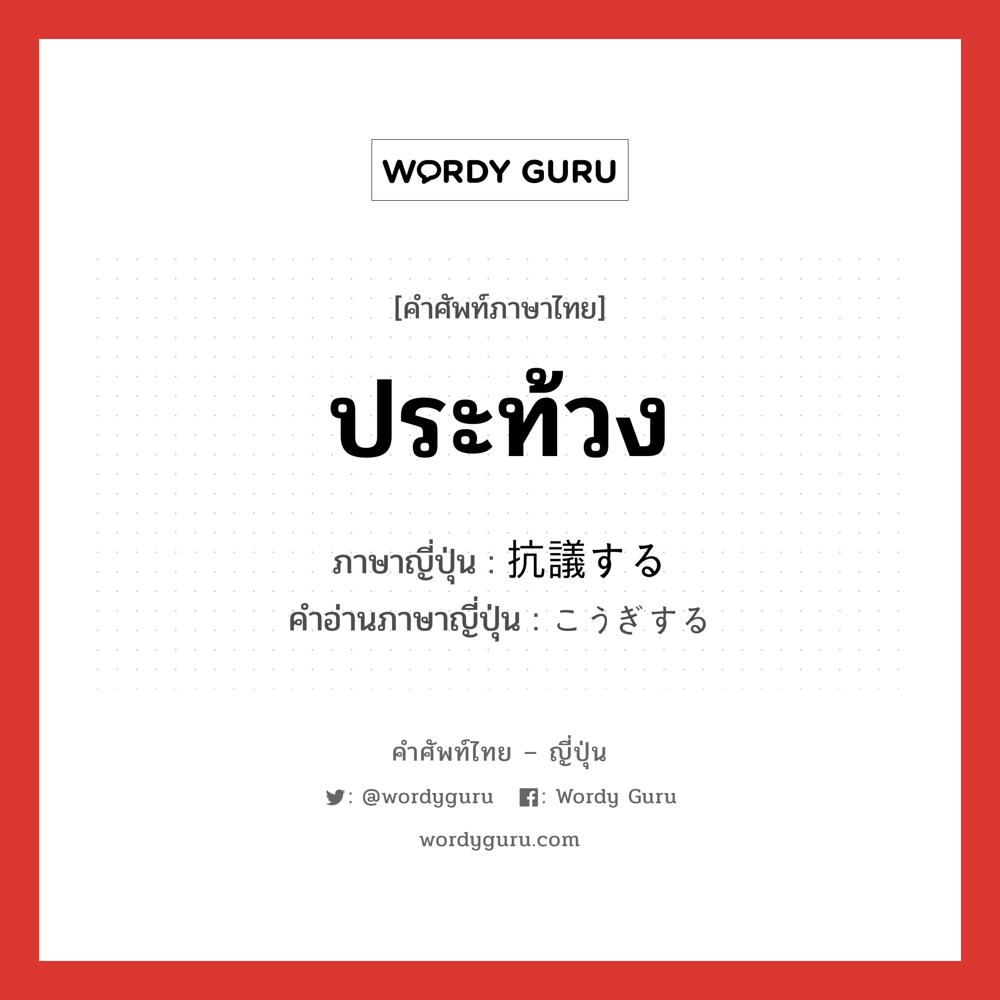 ประท้วง ภาษาญี่ปุ่นคืออะไร, คำศัพท์ภาษาไทย - ญี่ปุ่น ประท้วง ภาษาญี่ปุ่น 抗議する คำอ่านภาษาญี่ปุ่น こうぎする หมวด v หมวด v