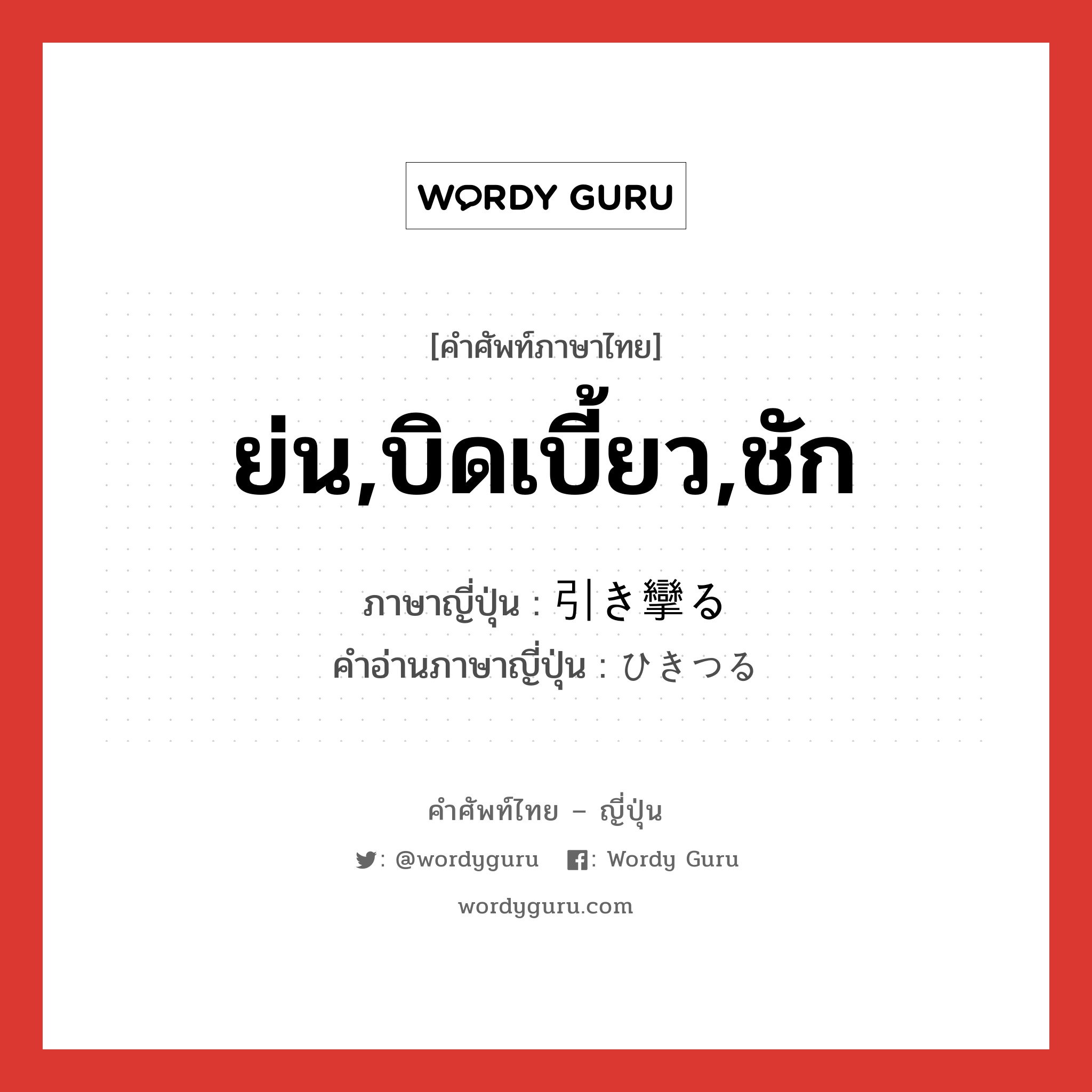 ย่น,บิดเบี้ยว,ชัก ภาษาญี่ปุ่นคืออะไร, คำศัพท์ภาษาไทย - ญี่ปุ่น ย่น,บิดเบี้ยว,ชัก ภาษาญี่ปุ่น 引き攣る คำอ่านภาษาญี่ปุ่น ひきつる หมวด v5r หมวด v5r