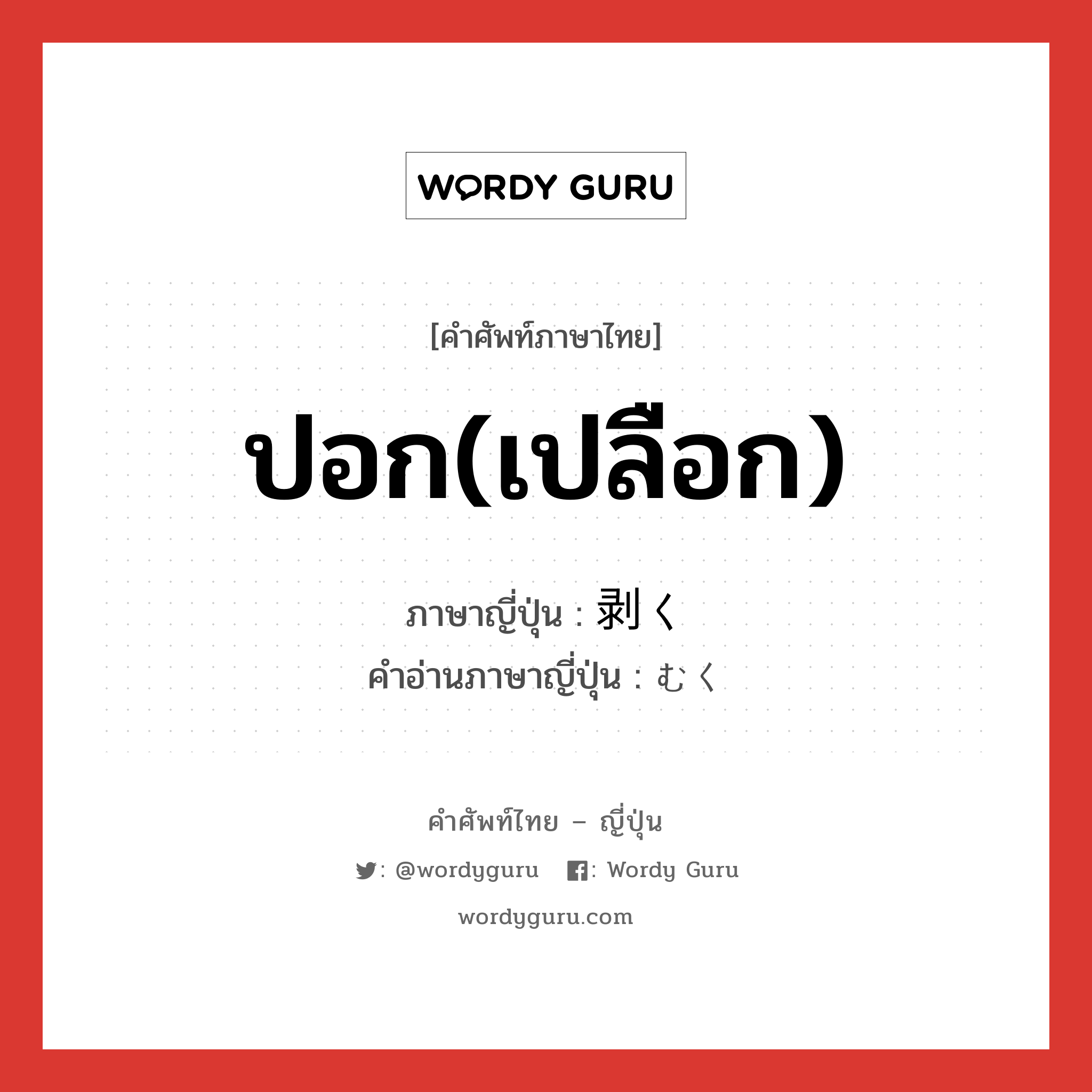 ปอก(เปลือก) ภาษาญี่ปุ่นคืออะไร, คำศัพท์ภาษาไทย - ญี่ปุ่น ปอก(เปลือก) ภาษาญี่ปุ่น 剥く คำอ่านภาษาญี่ปุ่น むく หมวด v5k หมวด v5k