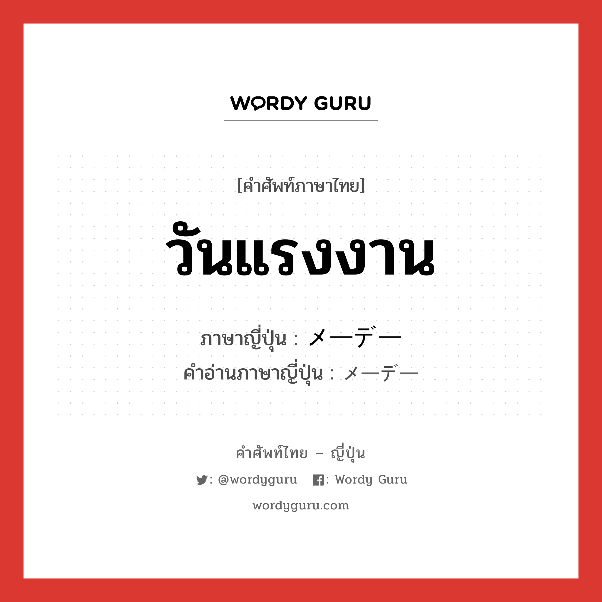 วันแรงงาน ภาษาญี่ปุ่นคืออะไร, คำศัพท์ภาษาไทย - ญี่ปุ่น วันแรงงาน ภาษาญี่ปุ่น メーデー คำอ่านภาษาญี่ปุ่น メーデー หมวด n หมวด n