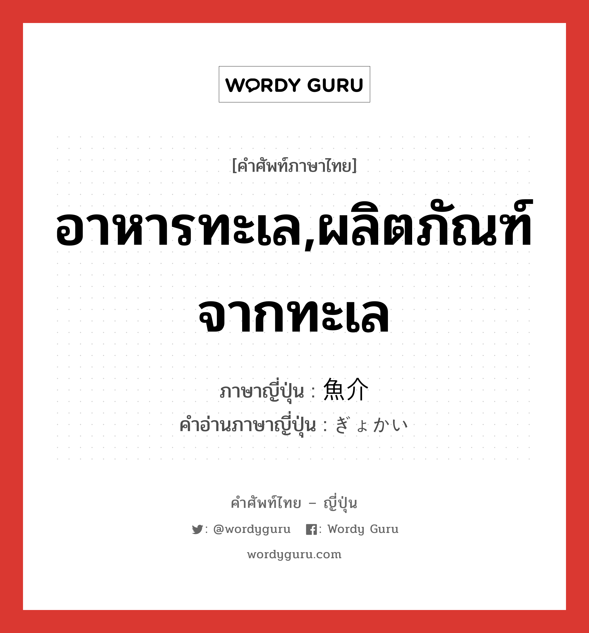 อาหารทะเล,ผลิตภัณฑ์จากทะเล ภาษาญี่ปุ่นคืออะไร, คำศัพท์ภาษาไทย - ญี่ปุ่น อาหารทะเล,ผลิตภัณฑ์จากทะเล ภาษาญี่ปุ่น 魚介 คำอ่านภาษาญี่ปุ่น ぎょかい หมวด n หมวด n