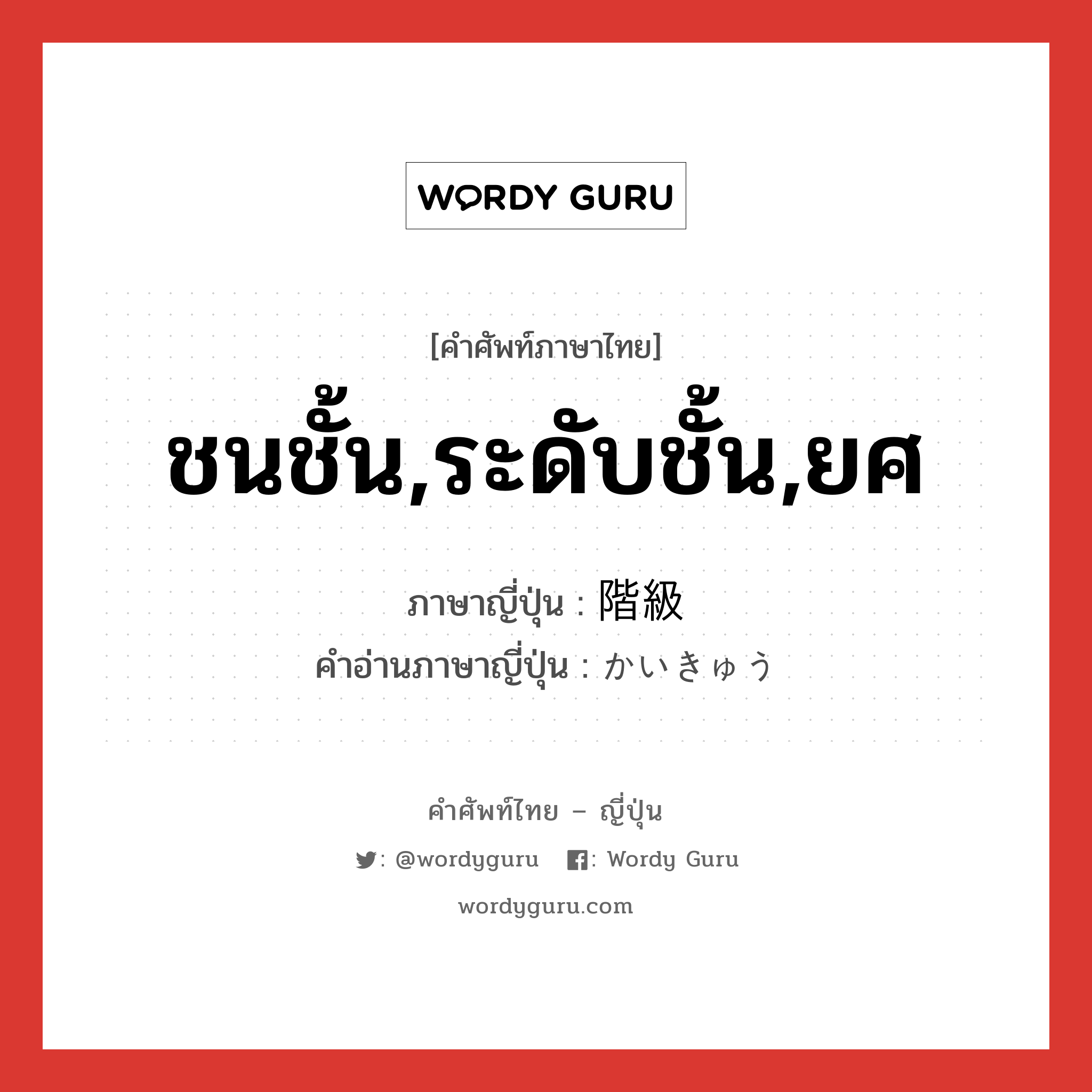 ชนชั้น,ระดับชั้น,ยศ ภาษาญี่ปุ่นคืออะไร, คำศัพท์ภาษาไทย - ญี่ปุ่น ชนชั้น,ระดับชั้น,ยศ ภาษาญี่ปุ่น 階級 คำอ่านภาษาญี่ปุ่น かいきゅう หมวด n หมวด n