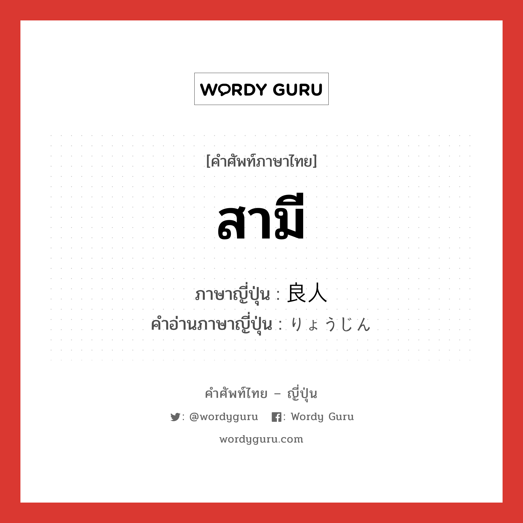 สามี ภาษาญี่ปุ่นคืออะไร, คำศัพท์ภาษาไทย - ญี่ปุ่น สามี ภาษาญี่ปุ่น 良人 คำอ่านภาษาญี่ปุ่น りょうじん หมวด n หมวด n