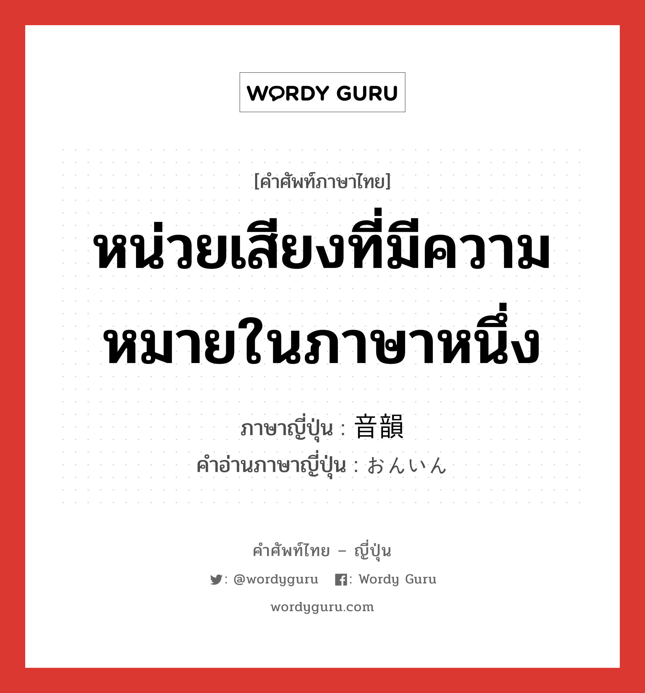 หน่วยเสียงที่มีความหมายในภาษาหนึ่ง ภาษาญี่ปุ่นคืออะไร, คำศัพท์ภาษาไทย - ญี่ปุ่น หน่วยเสียงที่มีความหมายในภาษาหนึ่ง ภาษาญี่ปุ่น 音韻 คำอ่านภาษาญี่ปุ่น おんいん หมวด n หมวด n