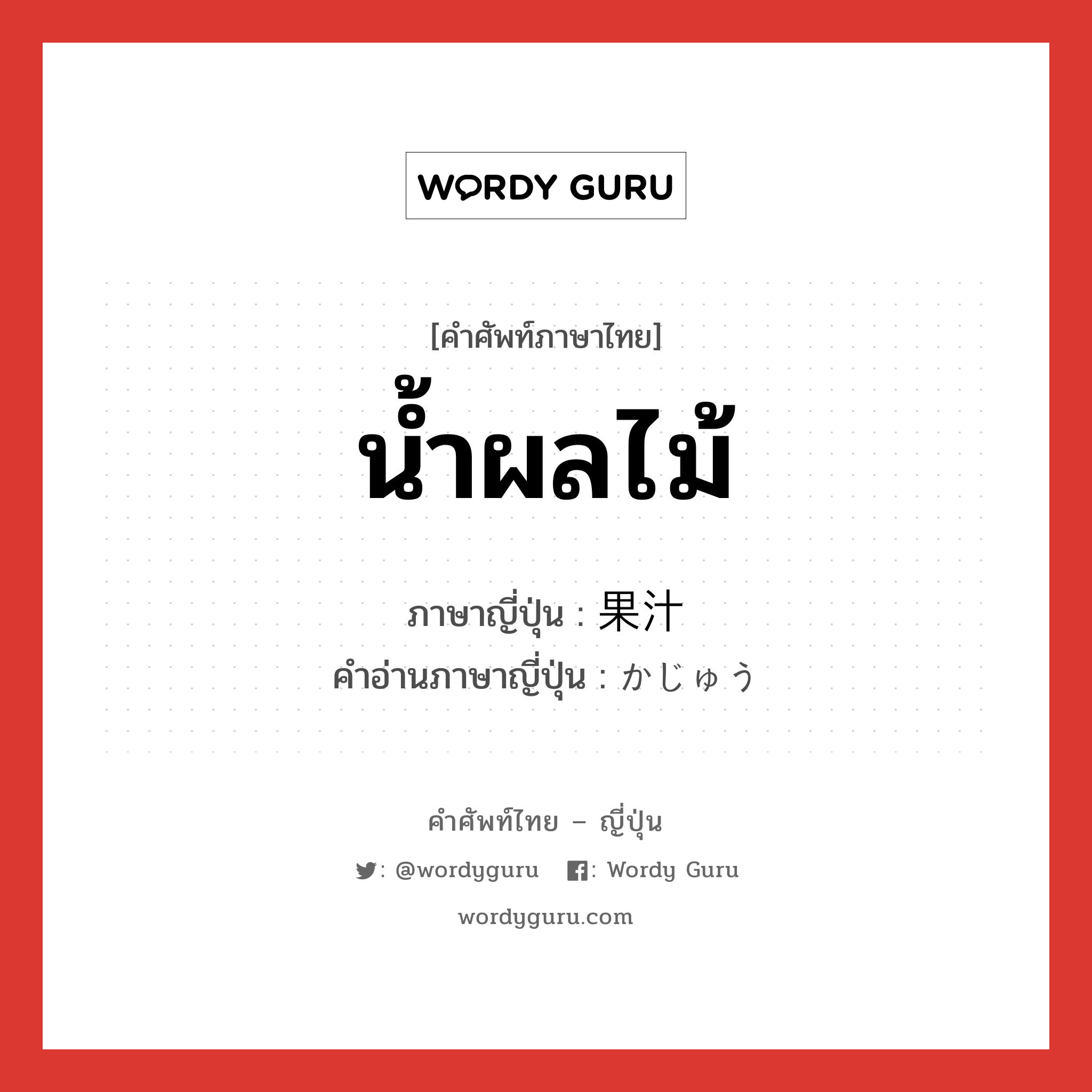 น้ำผลไม้ ภาษาญี่ปุ่นคืออะไร, คำศัพท์ภาษาไทย - ญี่ปุ่น น้ำผลไม้ ภาษาญี่ปุ่น 果汁 คำอ่านภาษาญี่ปุ่น かじゅう หมวด n หมวด n