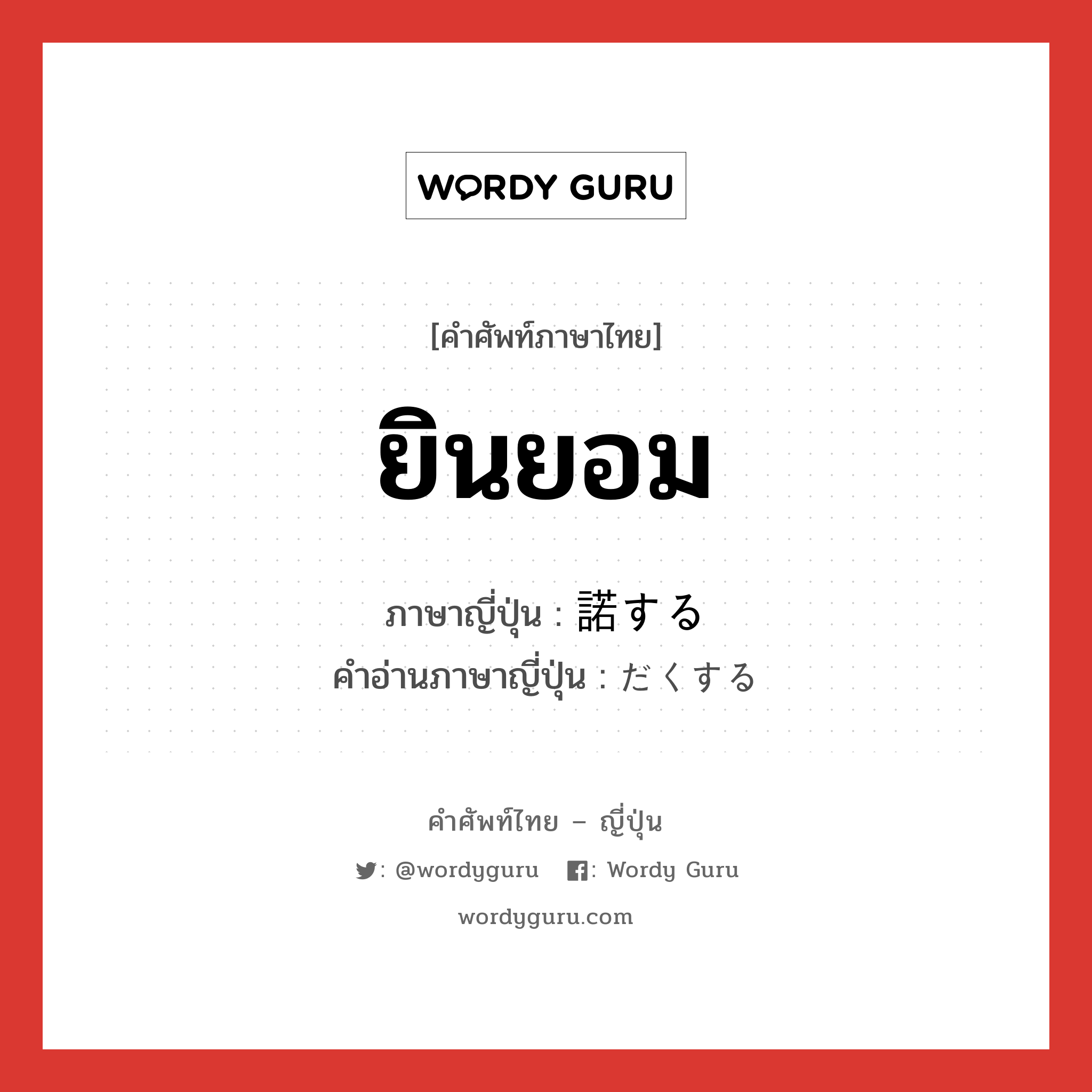 ยินยอม ภาษาญี่ปุ่นคืออะไร, คำศัพท์ภาษาไทย - ญี่ปุ่น ยินยอม ภาษาญี่ปุ่น 諾する คำอ่านภาษาญี่ปุ่น だくする หมวด v หมวด v