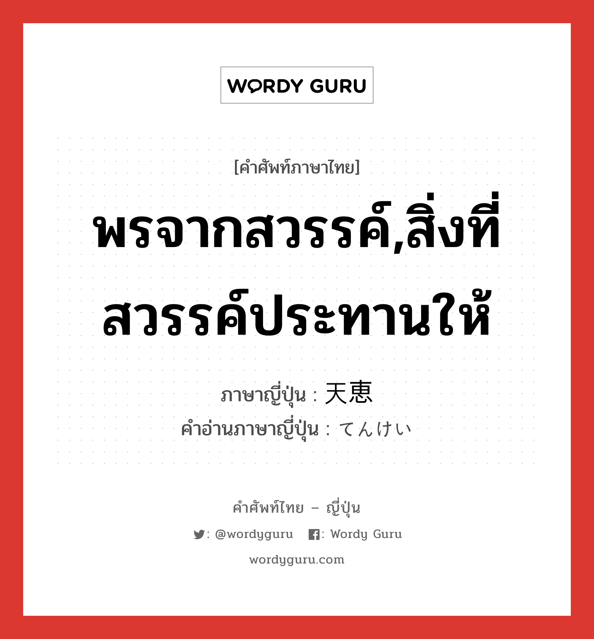 พรจากสวรรค์,สิ่งที่สวรรค์ประทานให้ ภาษาญี่ปุ่นคืออะไร, คำศัพท์ภาษาไทย - ญี่ปุ่น พรจากสวรรค์,สิ่งที่สวรรค์ประทานให้ ภาษาญี่ปุ่น 天恵 คำอ่านภาษาญี่ปุ่น てんけい หมวด n หมวด n